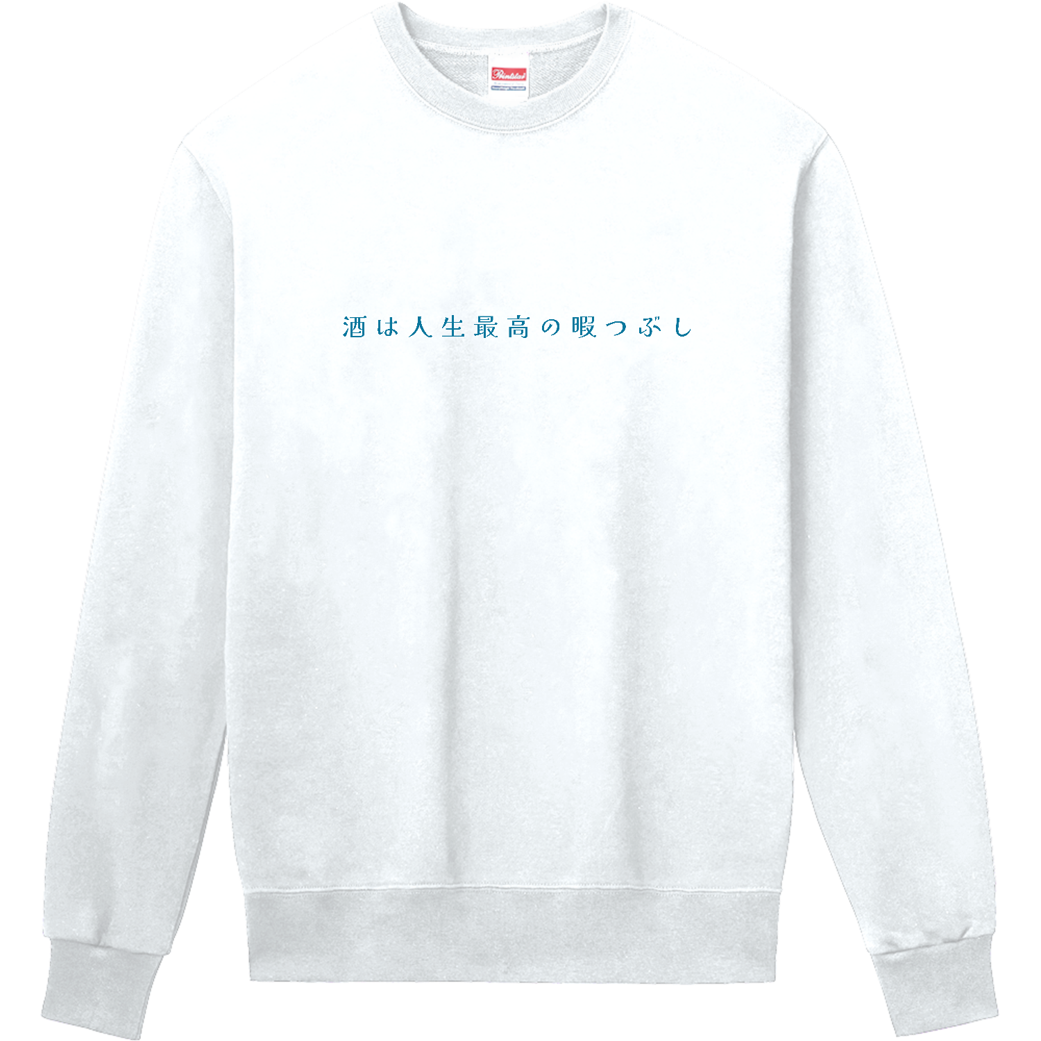 酒は人生最高の暇つぶし - blue 定番スウェット