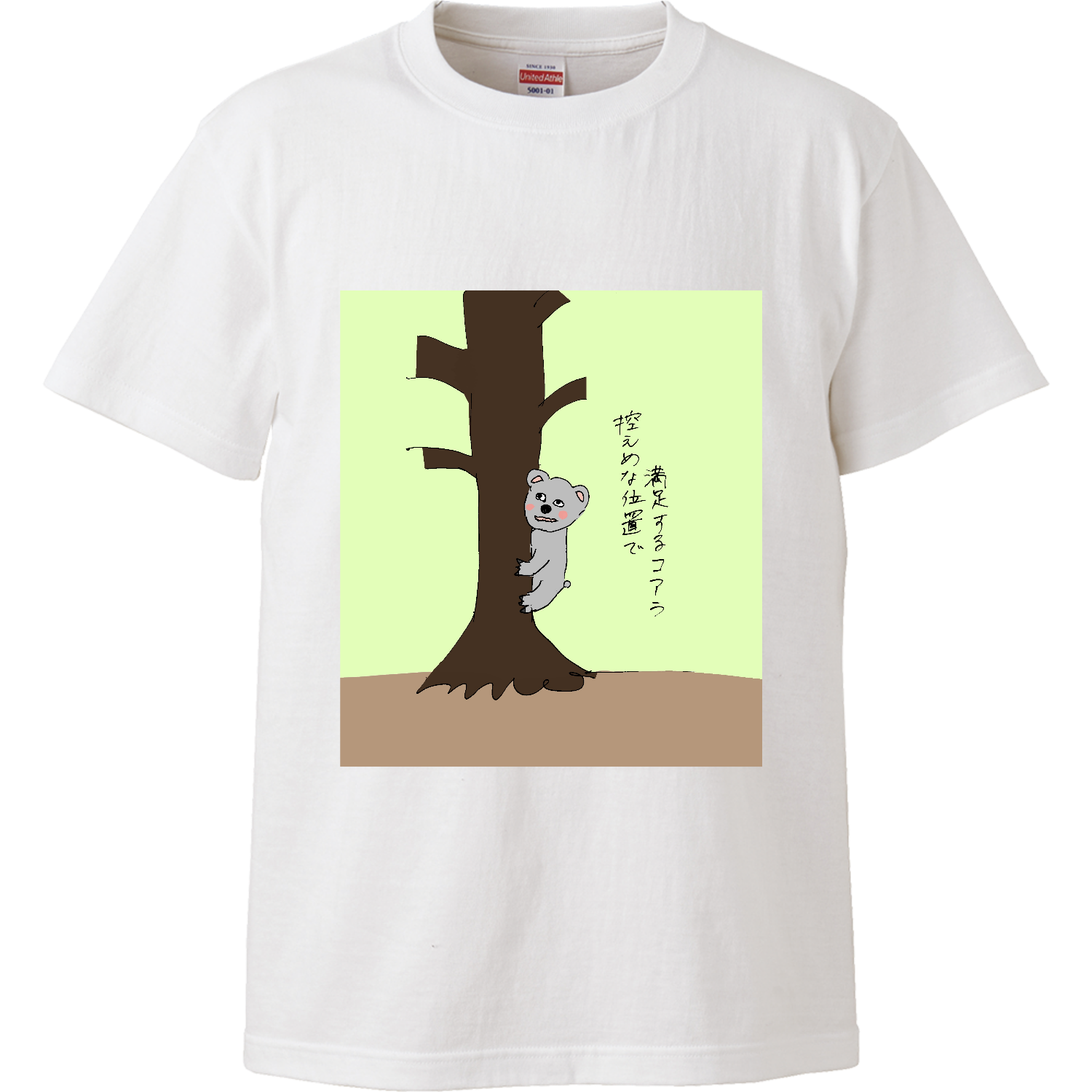 控えめな位置で満足するコアラ ハイクオリティーTシャツ