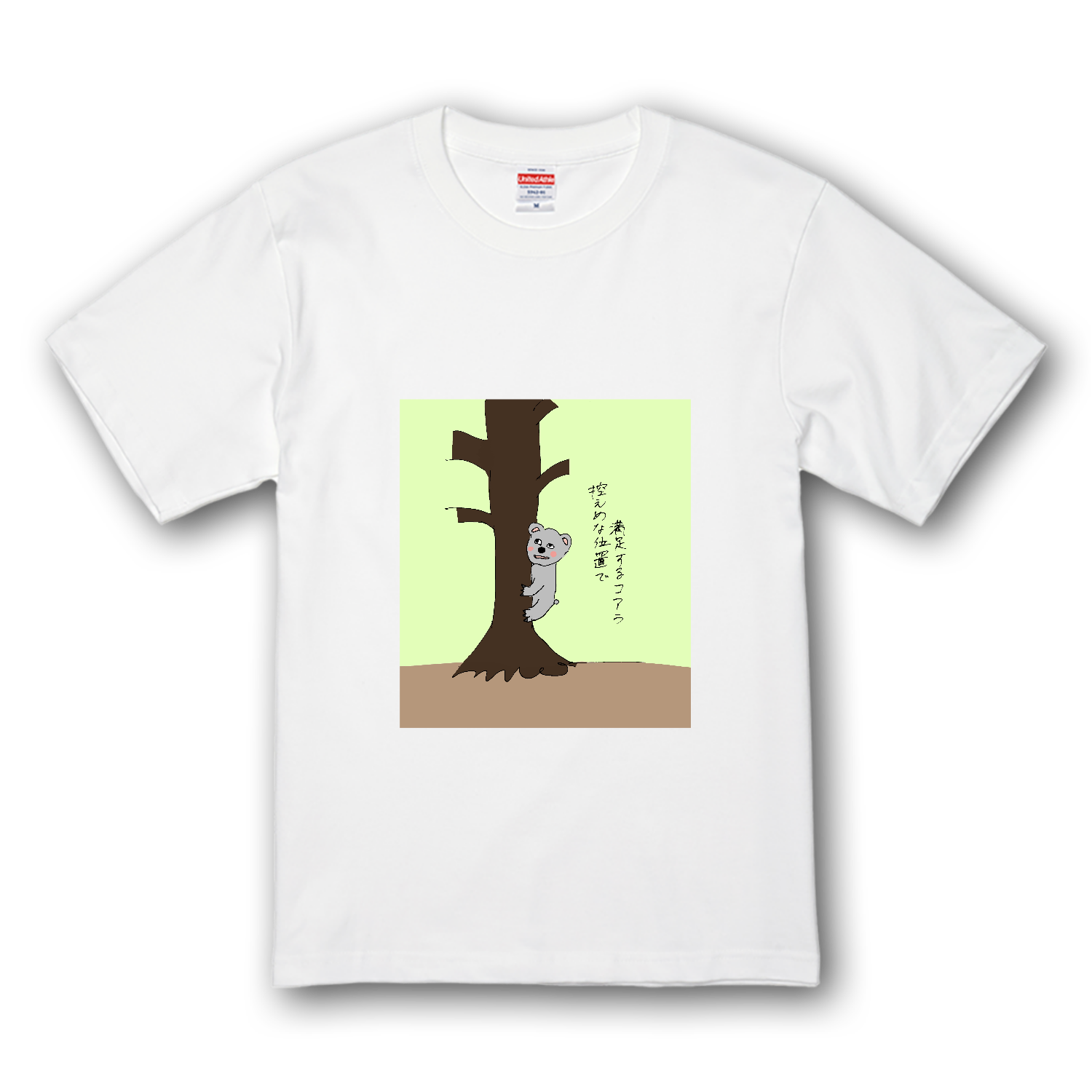 控えめな位置で満足するコアラ プレミアムTシャツ