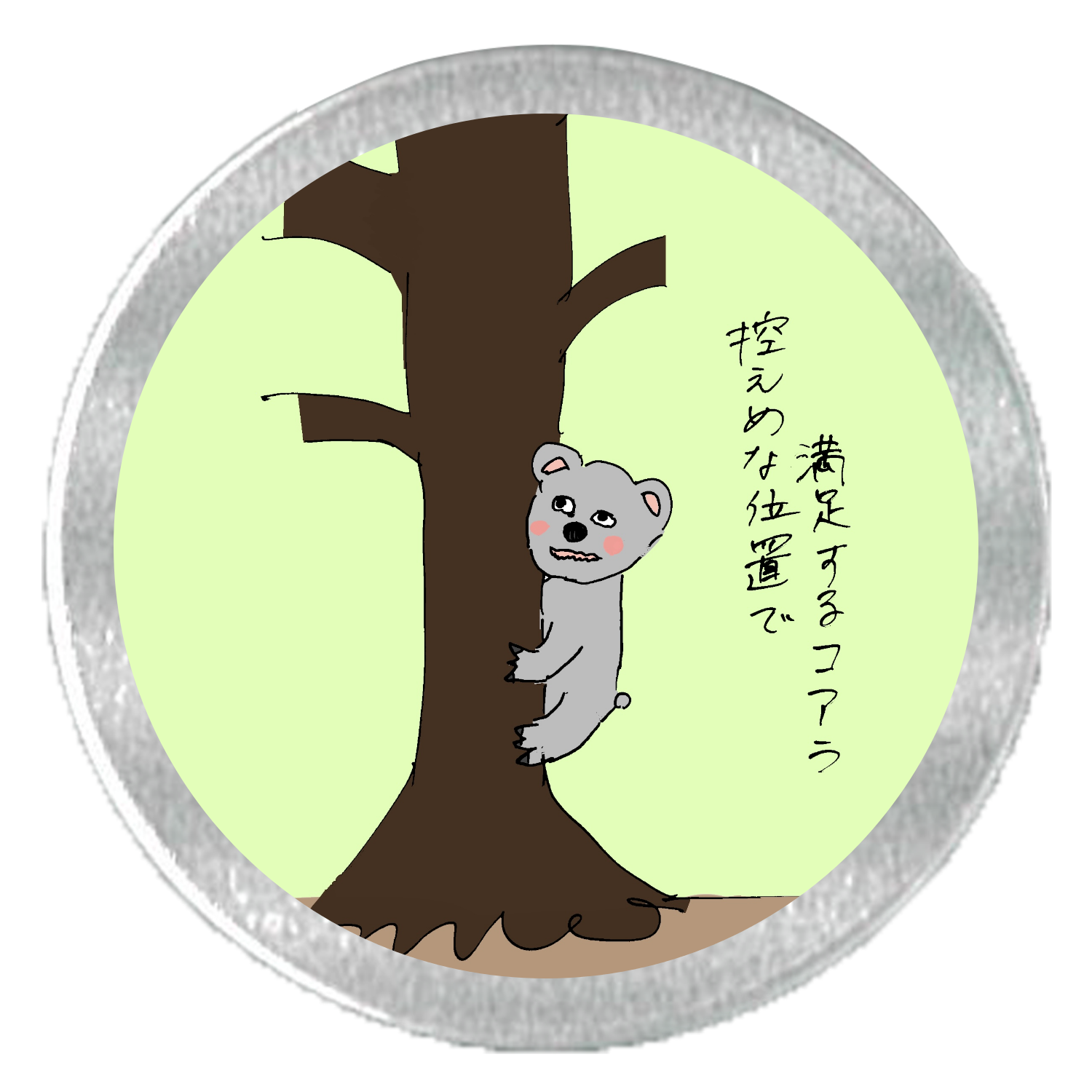 控えめな位置で満足するコアラ アルミスクリュー缶(S)