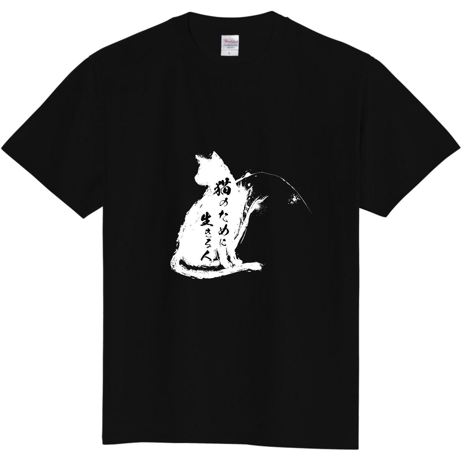猫のために生きる人 定番Ｔシャツ