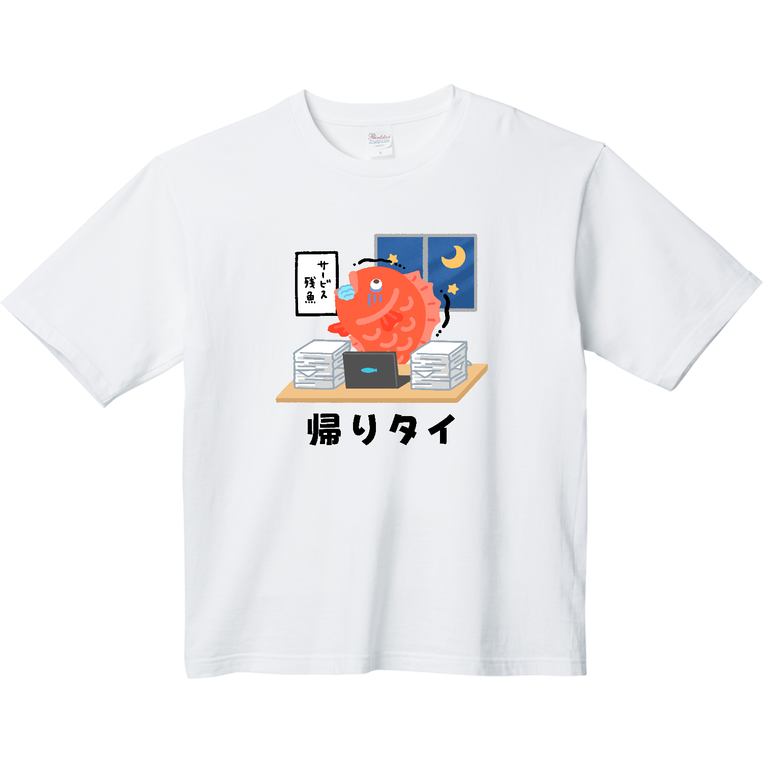帰りタイ ヘビーウェイト ビッグシルエットTシャツ
