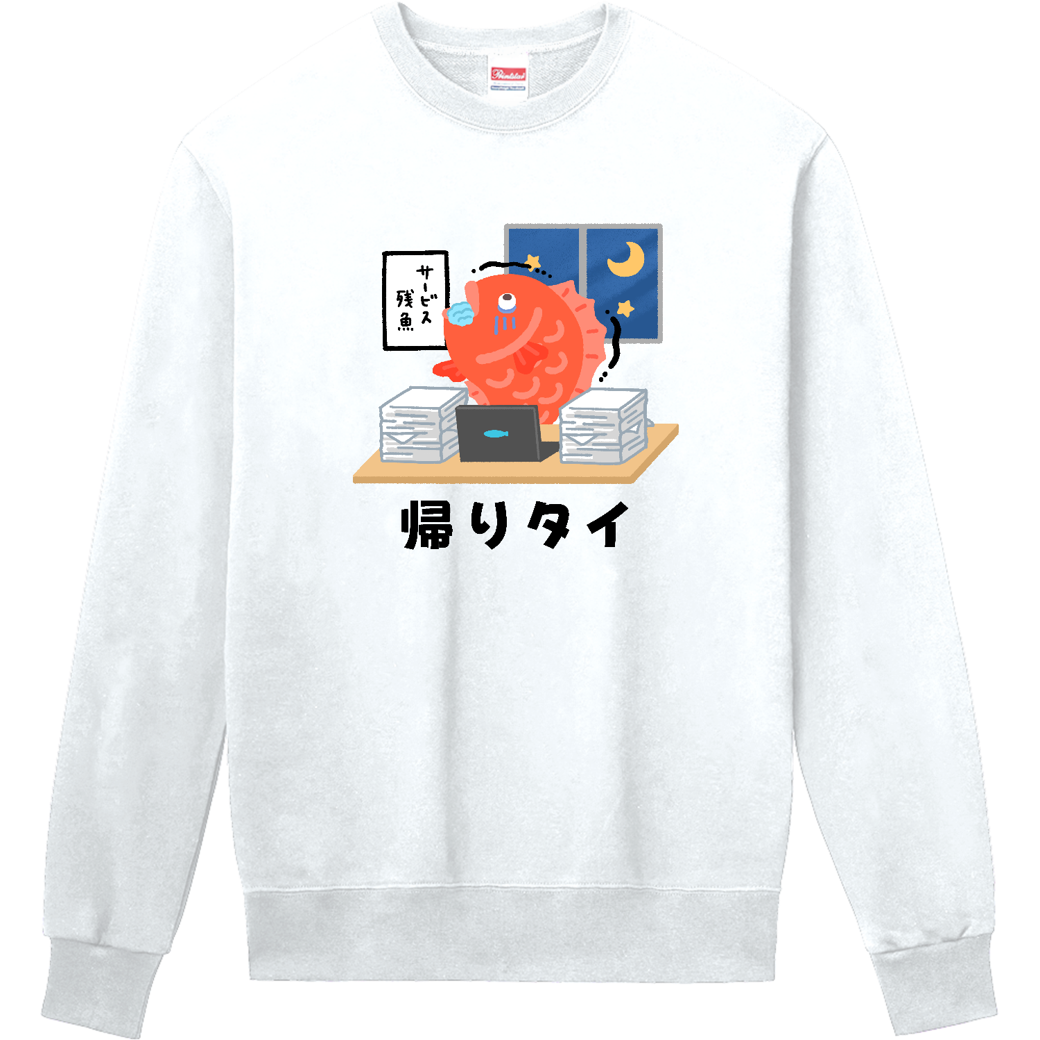 帰りタイ 定番スウェット