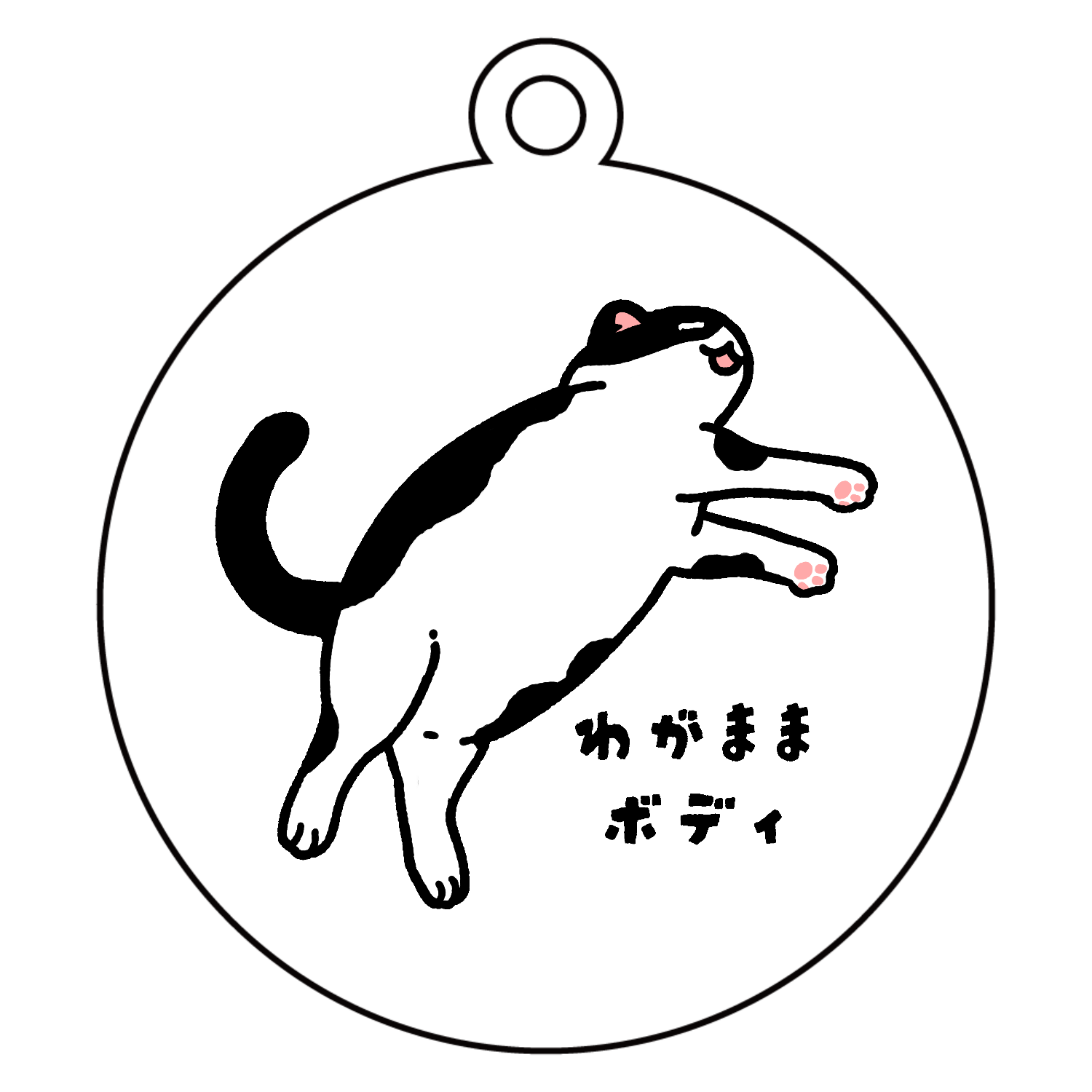 わがままボディ アクリルキーホルダー　丸型 (6cm)