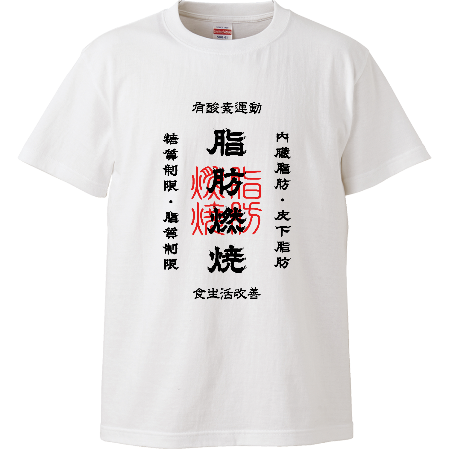 脂肪燃焼 (文字ブラック)ハイクオリティーTシャツ1