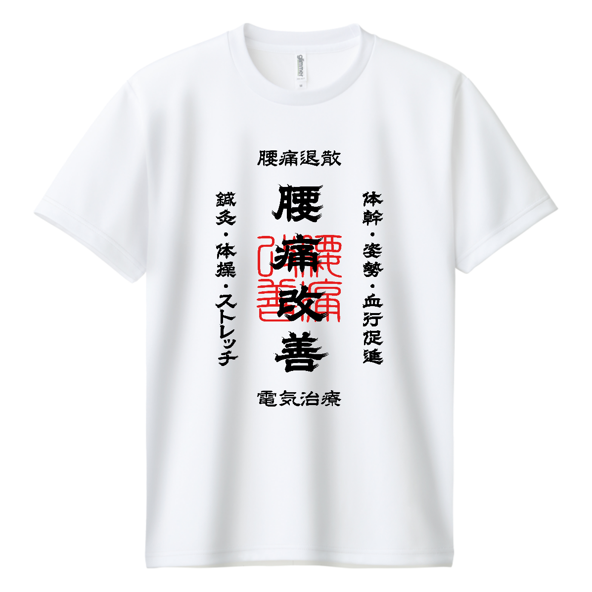 腰痛改善 (文字ブラック) ドライＴシャツ