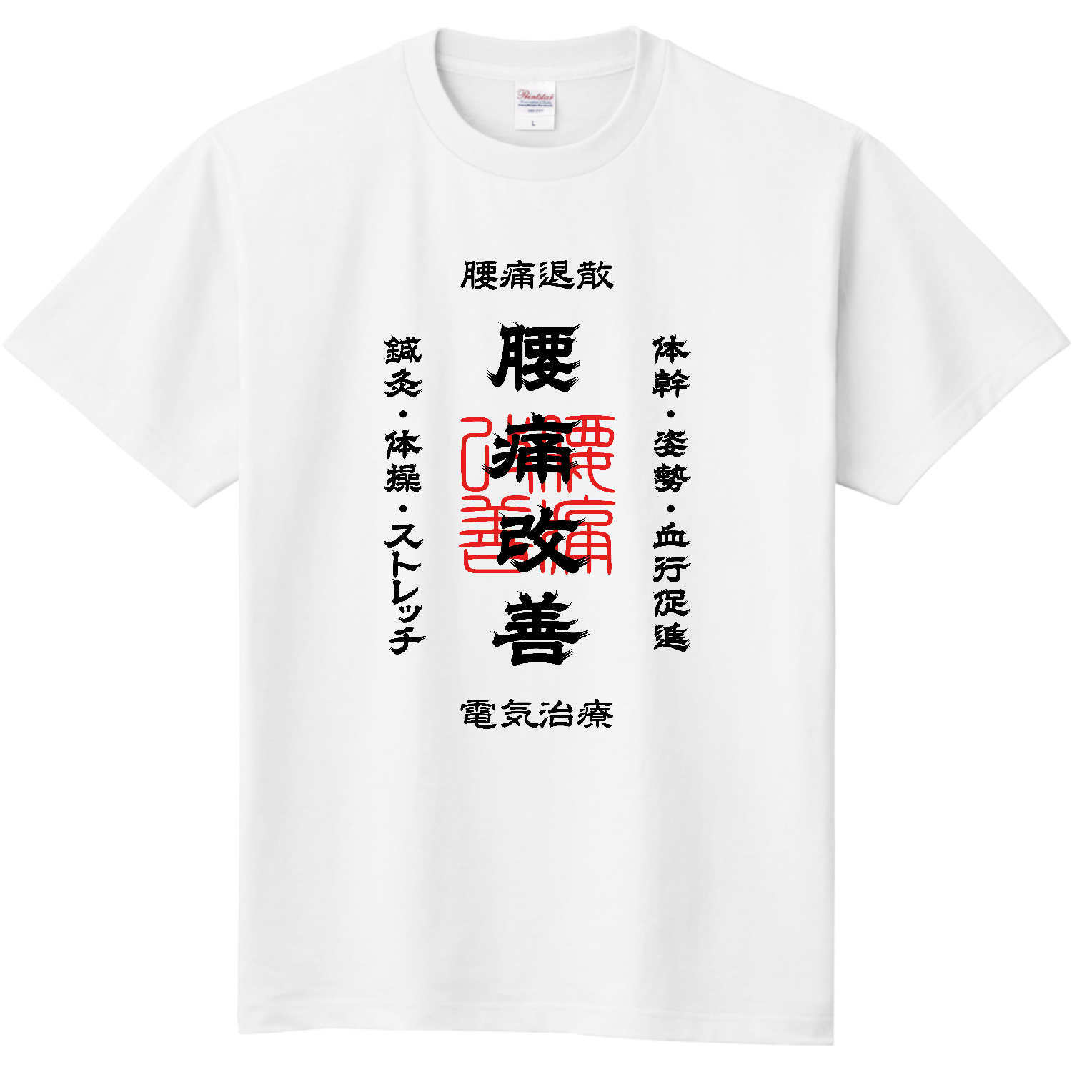 腰痛改善 (文字ブラック) 定番Ｔシャツ
