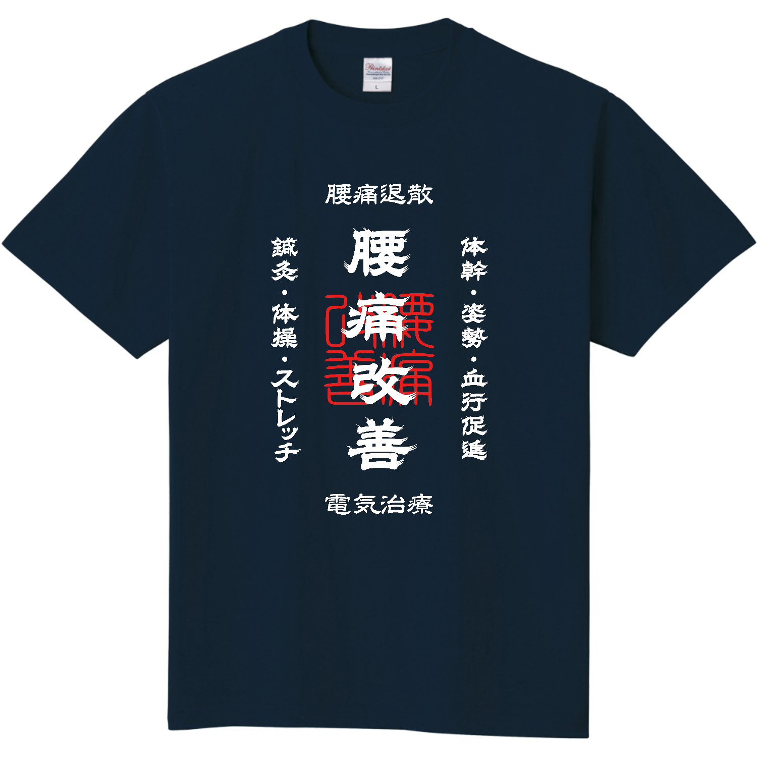 腰痛改善 (文字ホワイト) 定番Ｔシャツ