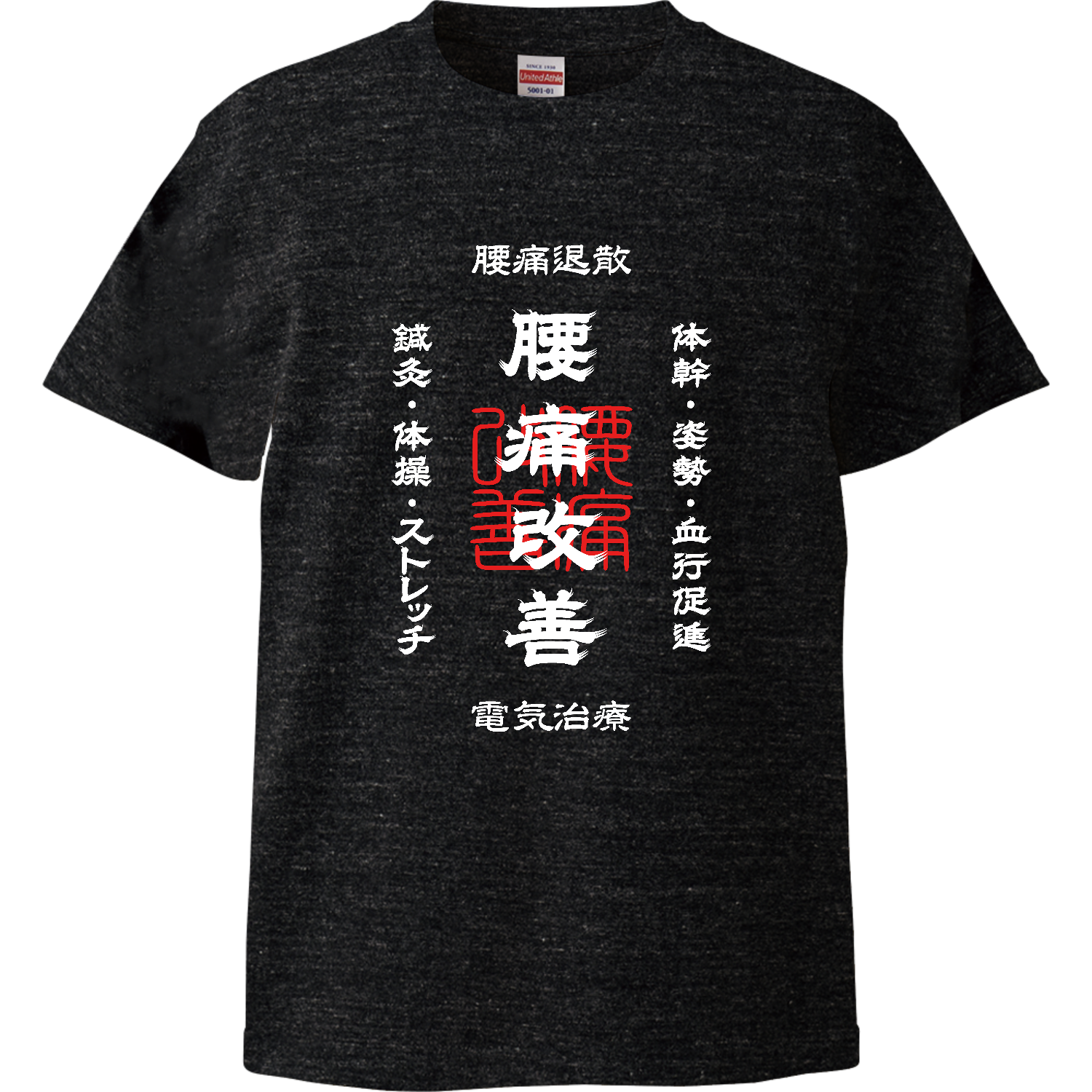 腰痛改善 (文字ホワイト) ハイクオリティーTシャツ