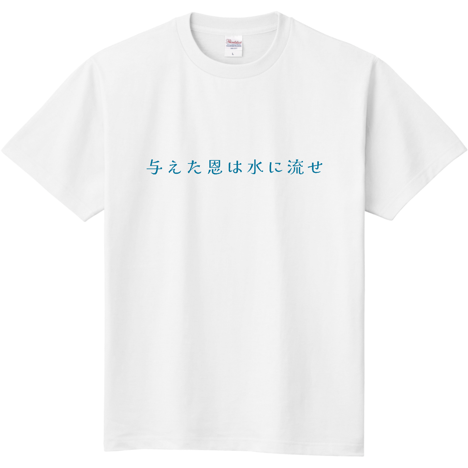与えた恩は水に流せ - blue 定番Ｔシャツ
