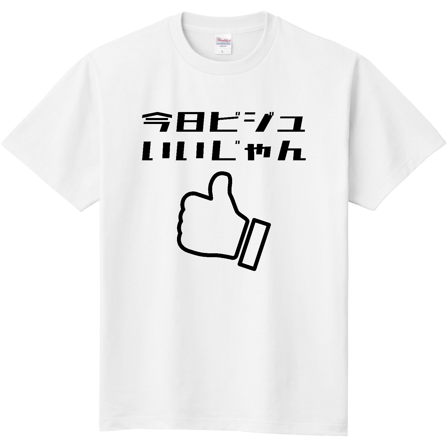 今日ビジュいいじゃん 定番Ｔシャツ