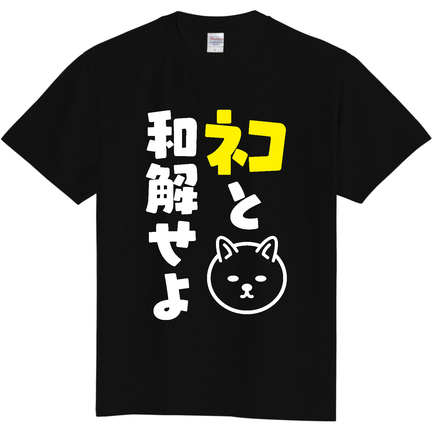 ネコと和解せよ定番Tシャツの商品購入ページ｜クリエイターの