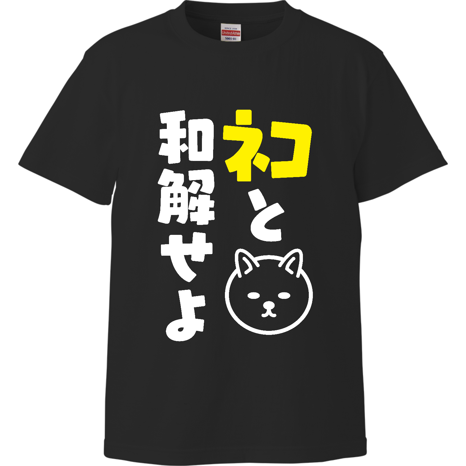 ネコと和解せよハイクオリティーTシャツの商品購入ページ