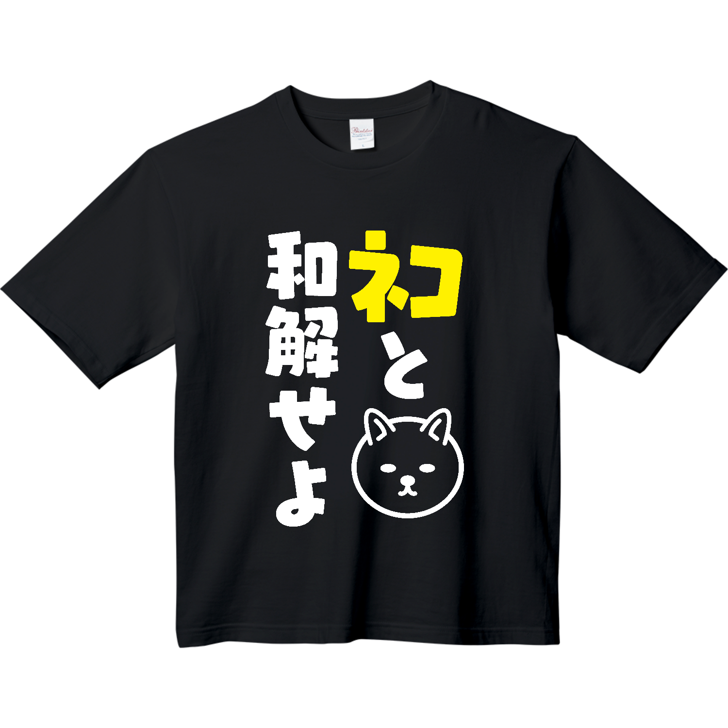 ネコと和解せよヘビーウェイト ビッグシルエットTシャツの商品