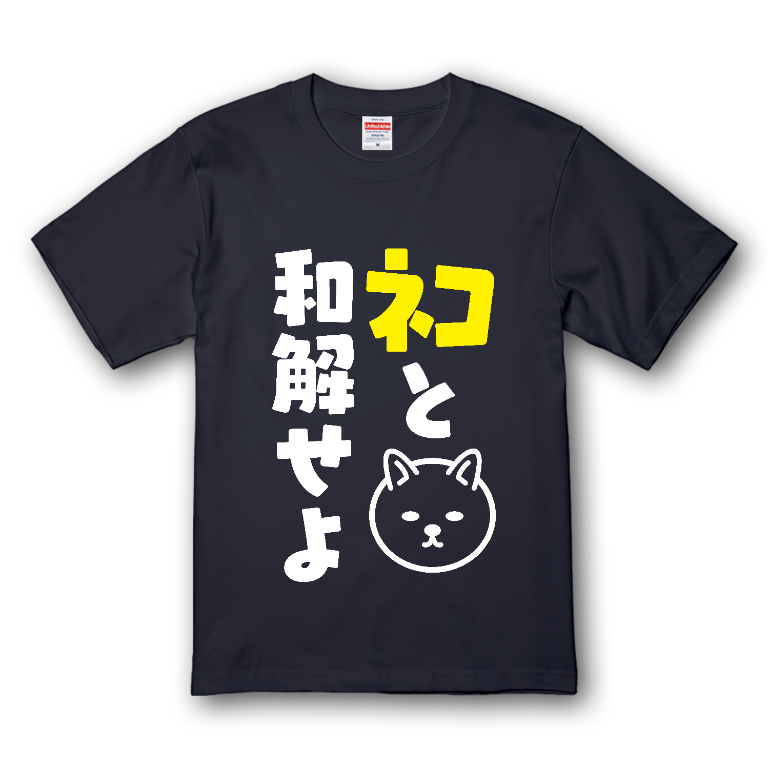 ネコと和解せよ ネコと和解せよプレミアムTシャツの商品購入ページ
