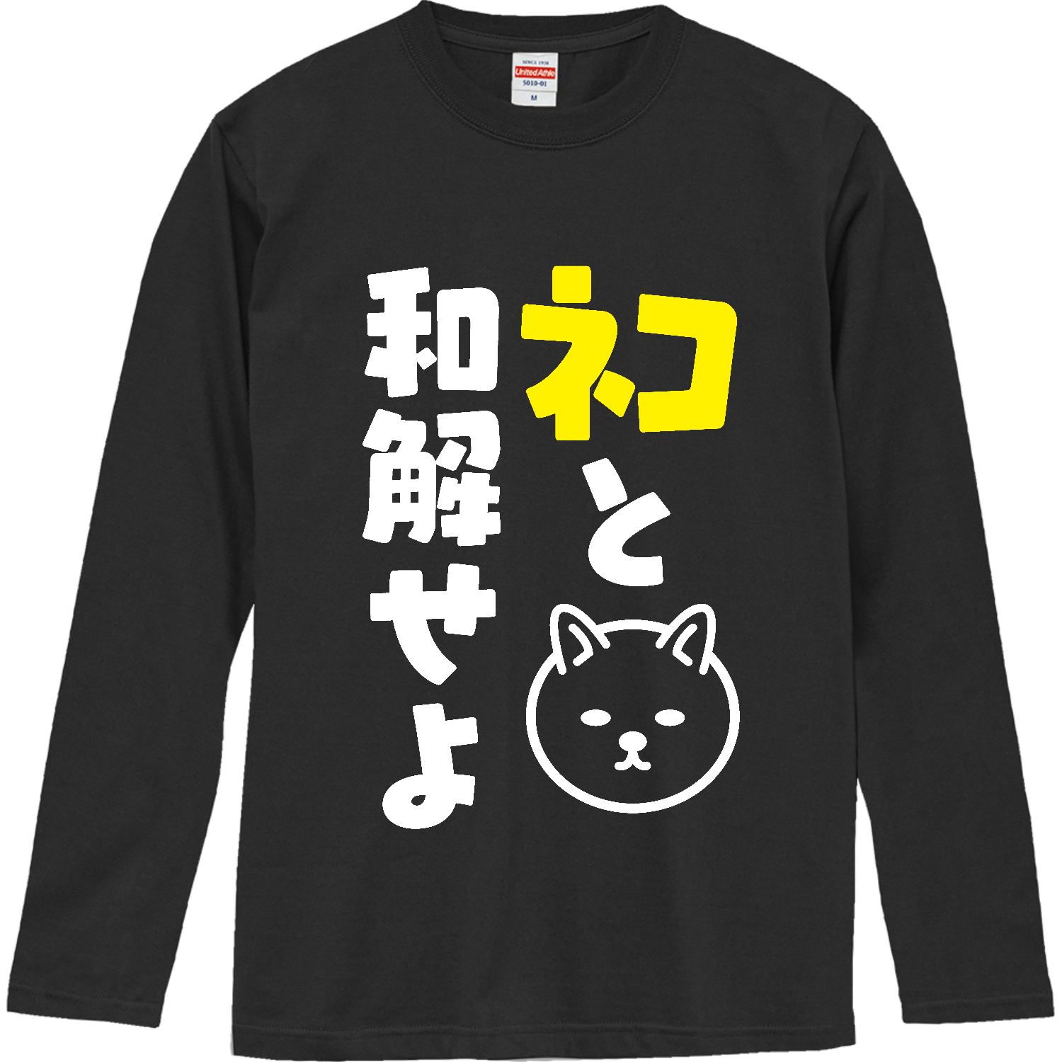 ネコと和解せよ 長袖Tシャツ｜オノマトピア - オリラボマーケット