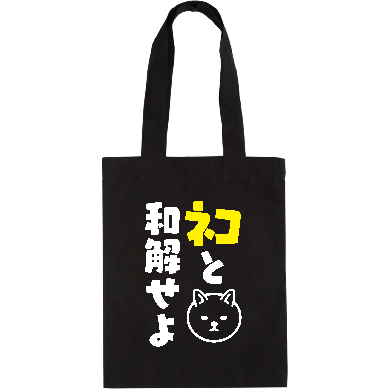 ネコと和解せよ バッグ｜オノマトピア - オリラボマーケット