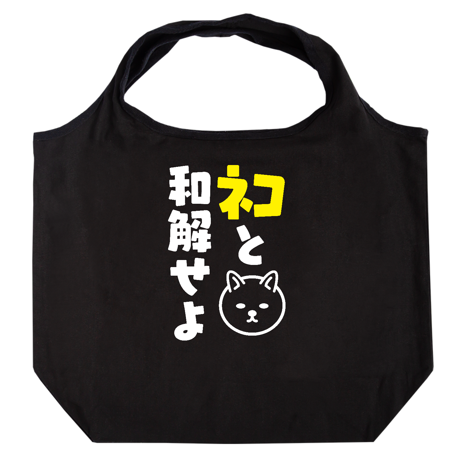ネコと和解せよたためるマルシェ【白プリントあり】の商品購入ページ