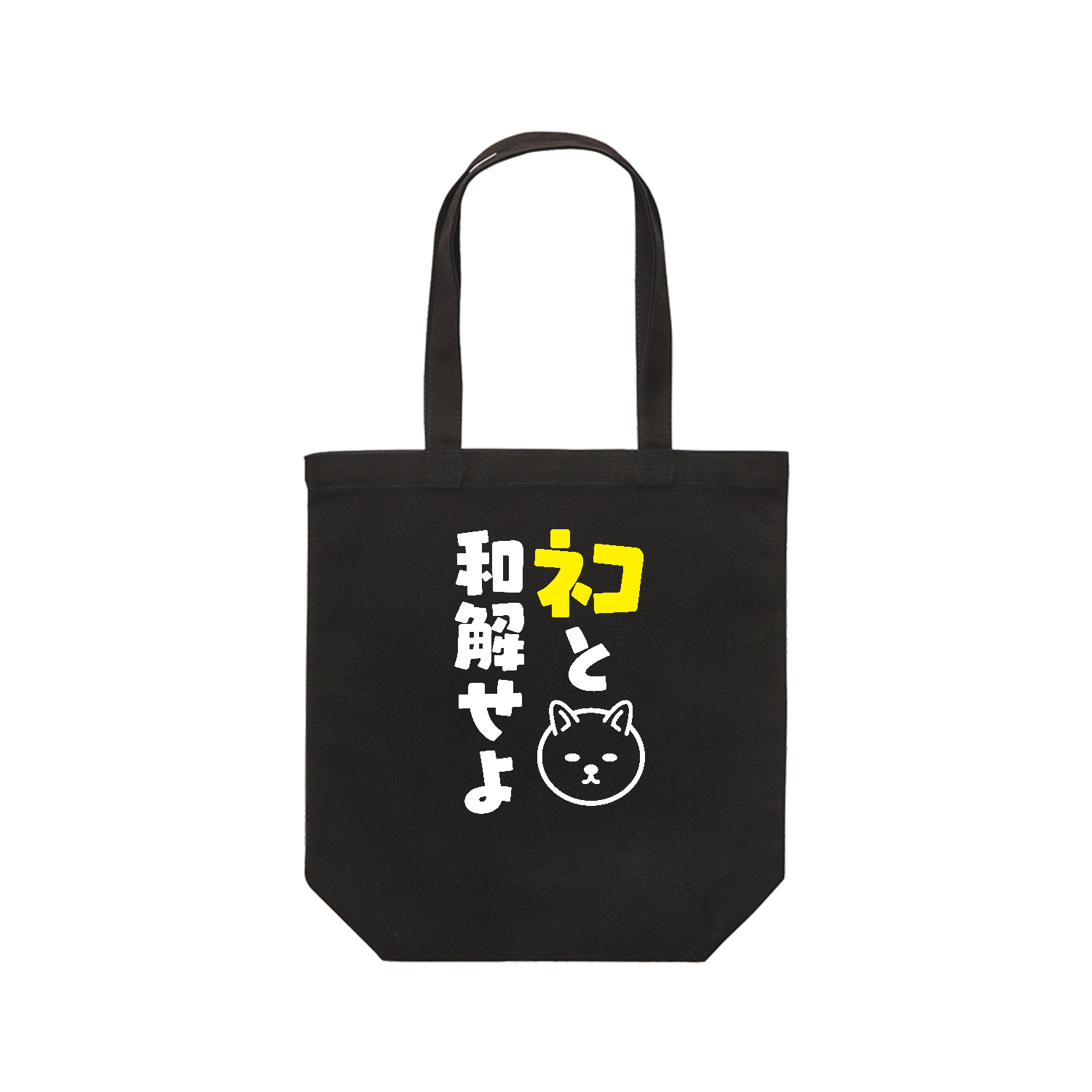 ネコと和解せよ バッグ｜オノマトピア - オリラボマーケット