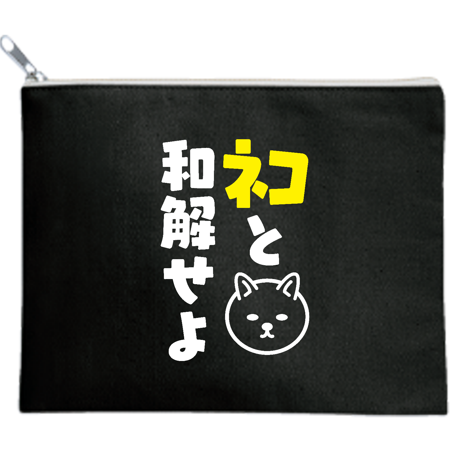 送料無料 内祝い ネコと和解せよキャンバスフラットポーチ（M）【白プリント有 ネイルチップ・付け爪