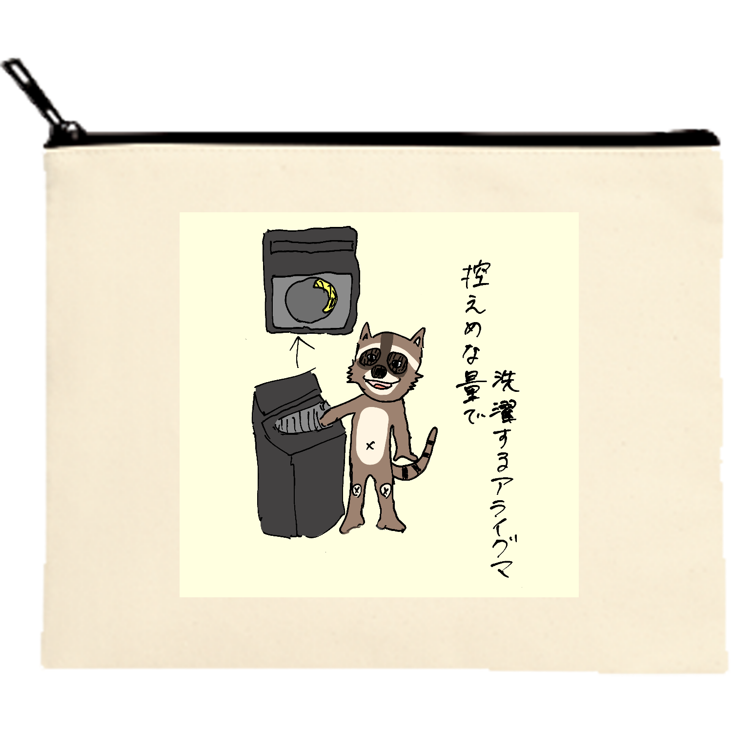 控えめな量で洗濯するアライグマ キャンバスフラットポーチ（M）【白プリント有】
