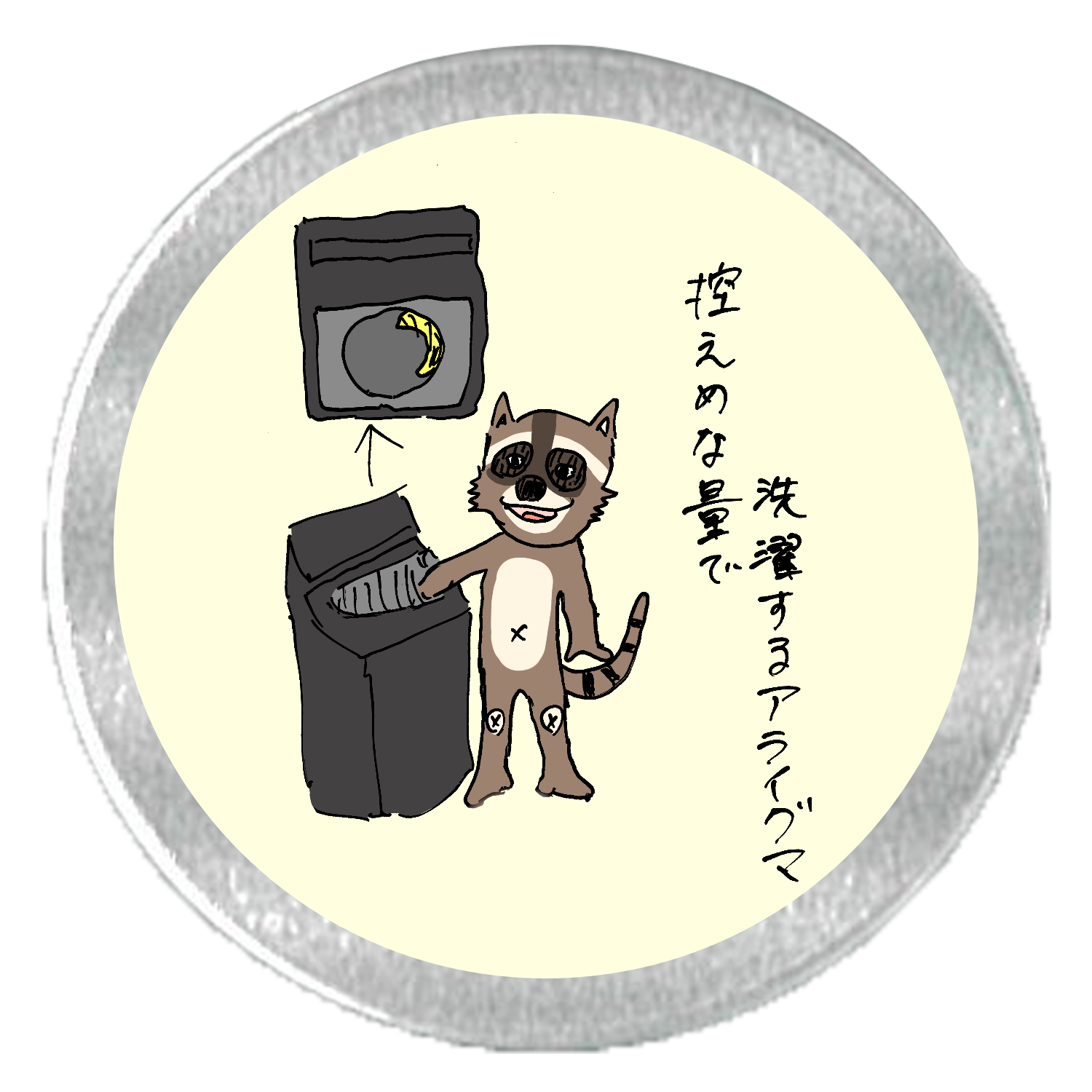 控えめな量で洗濯するアライグマ アルミスクリュー缶(S)