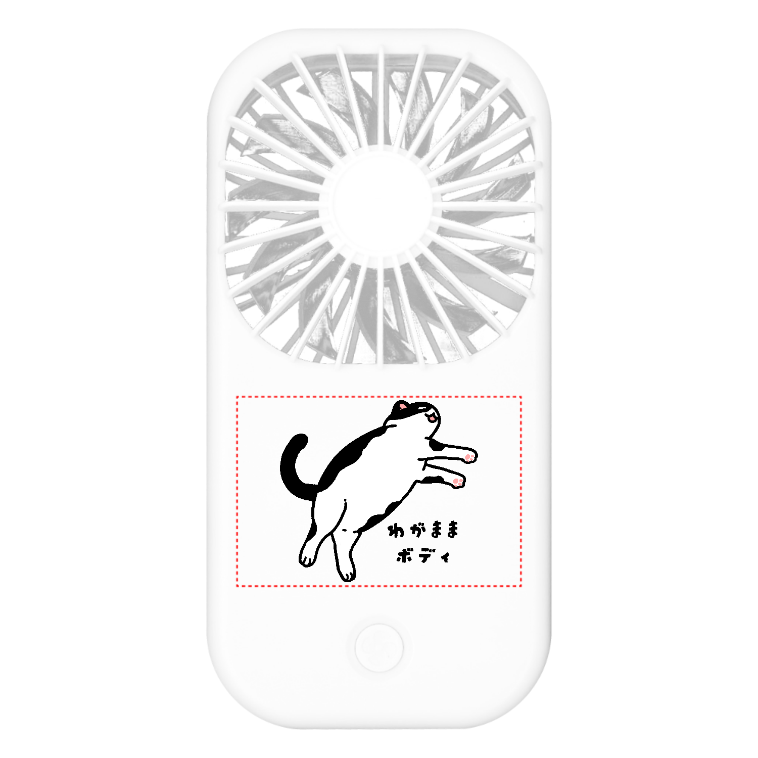 ワガママボディ（白黒）ポータブルスタンドファン1