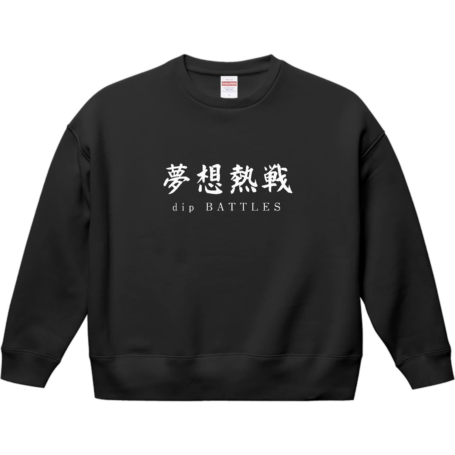 dip BATTLES 夢想熱戦トレーナー（T）T／Cビッグシルエットクルーネックスウェット1