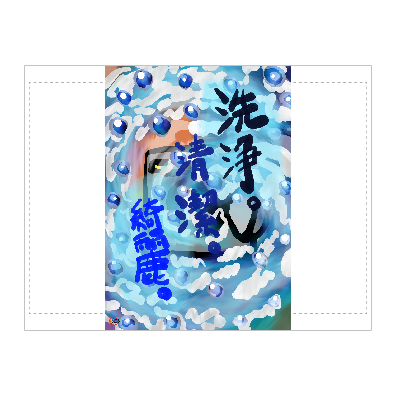 洗浄。清潔。綺麗。の洗濯機。 ORILAB.Version タペストリー(B2サイズ／横)