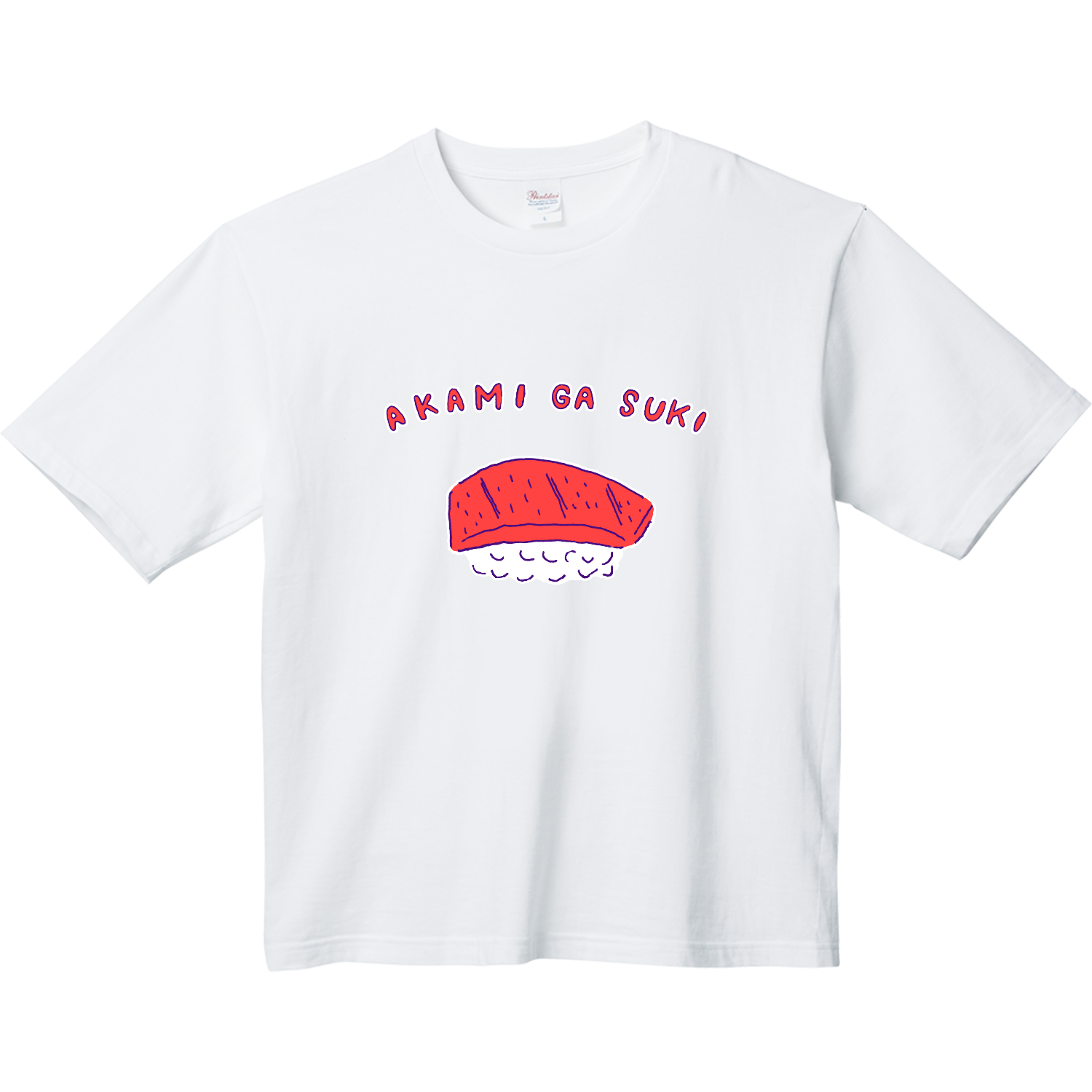 寿司デザイン「赤身が好き」 Tシャツ｜おもしろTシャツデザイン