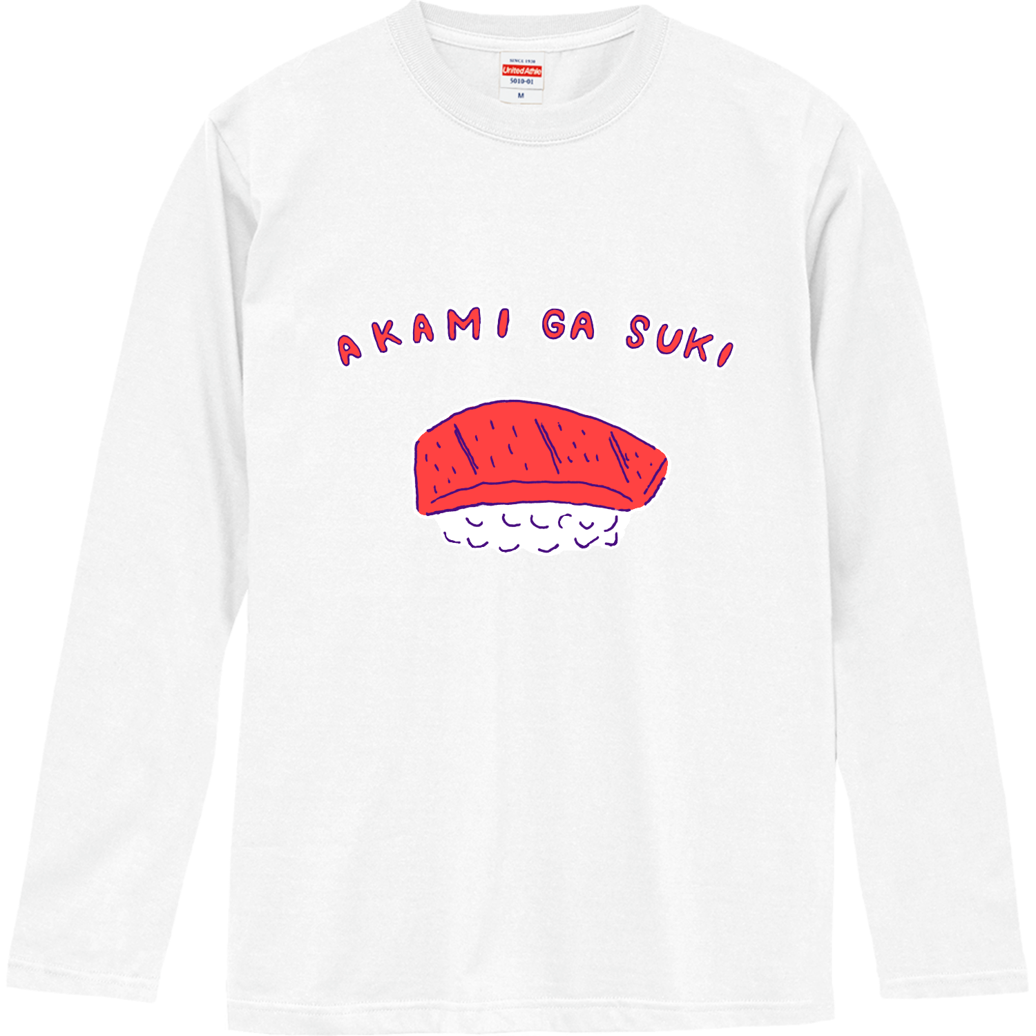 寿司デザイン「赤身が好き」 Tシャツ｜おもしろTシャツデザイン