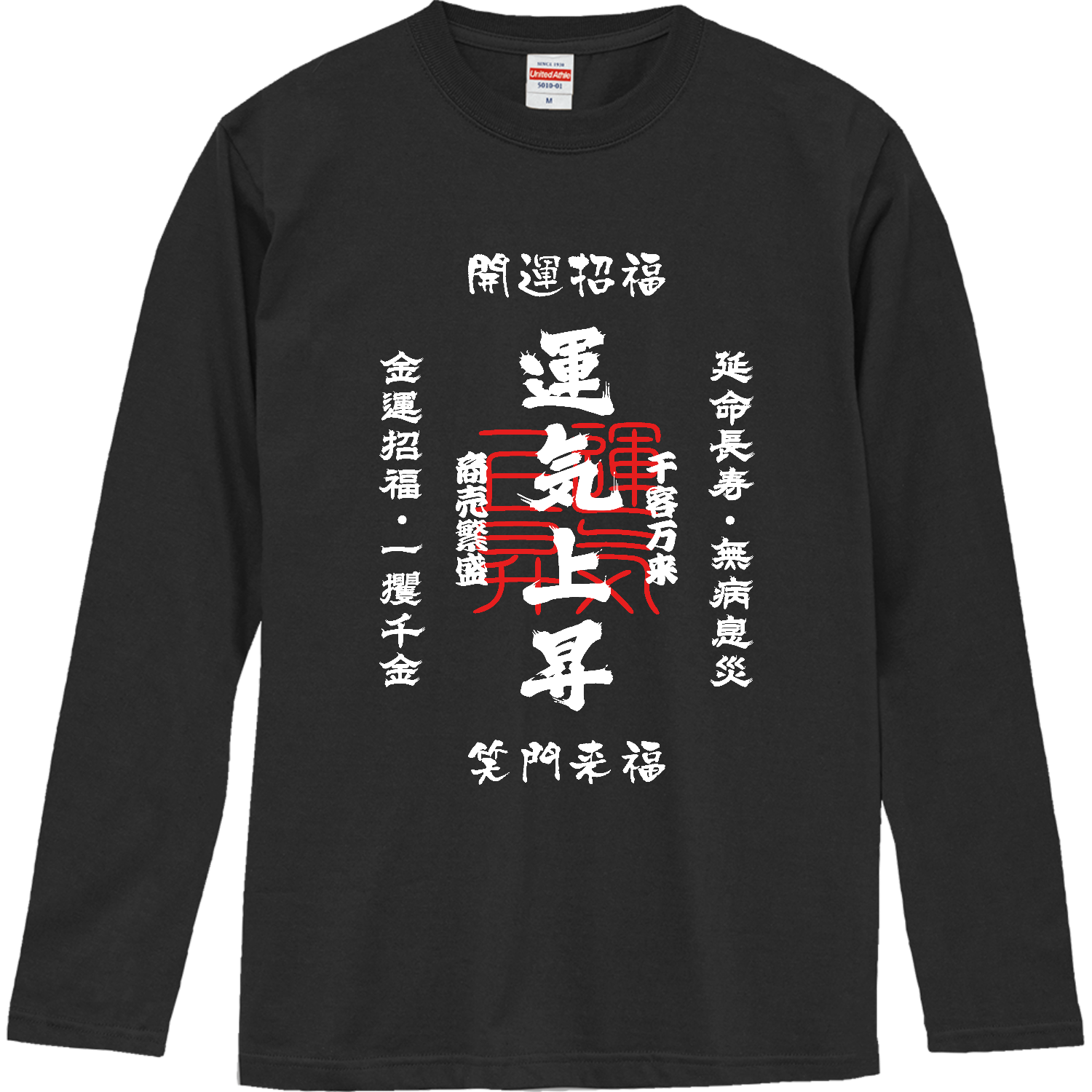 運気上昇 (文字ホワイト)ロングスリーブTシャツの商品購入ページ