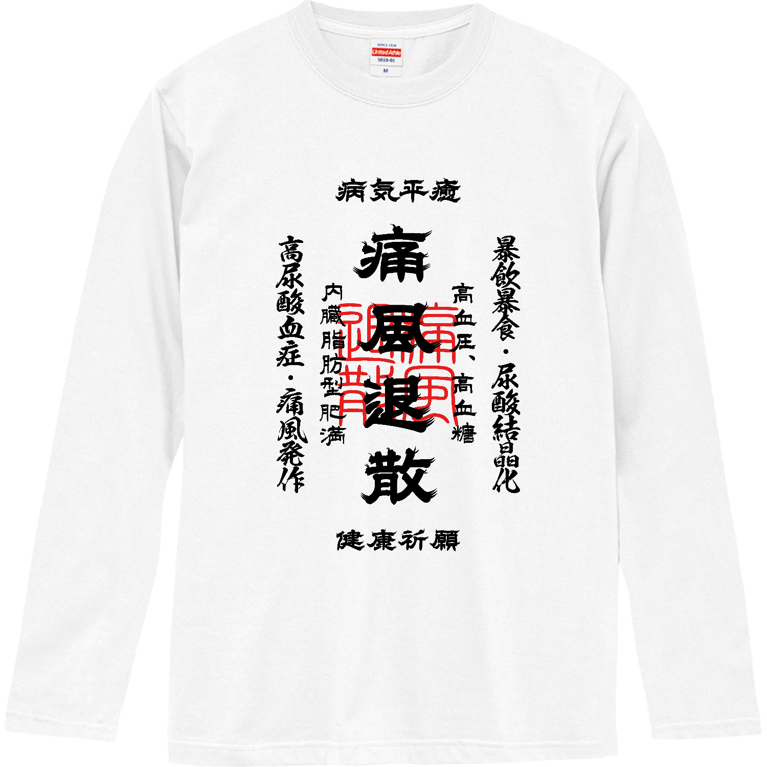 痛風退散 (文字ブラック) ロングスリーブTシャツ
