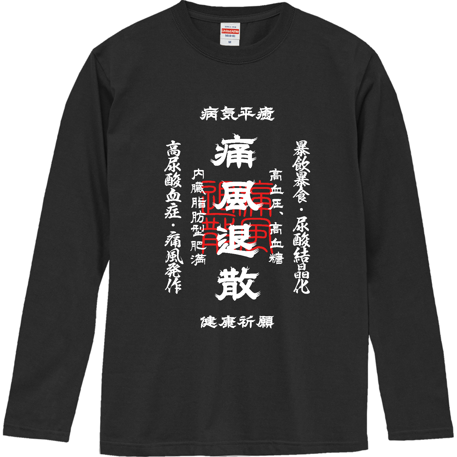 痛風退散 (文字ホワイト) ロングスリーブTシャツ