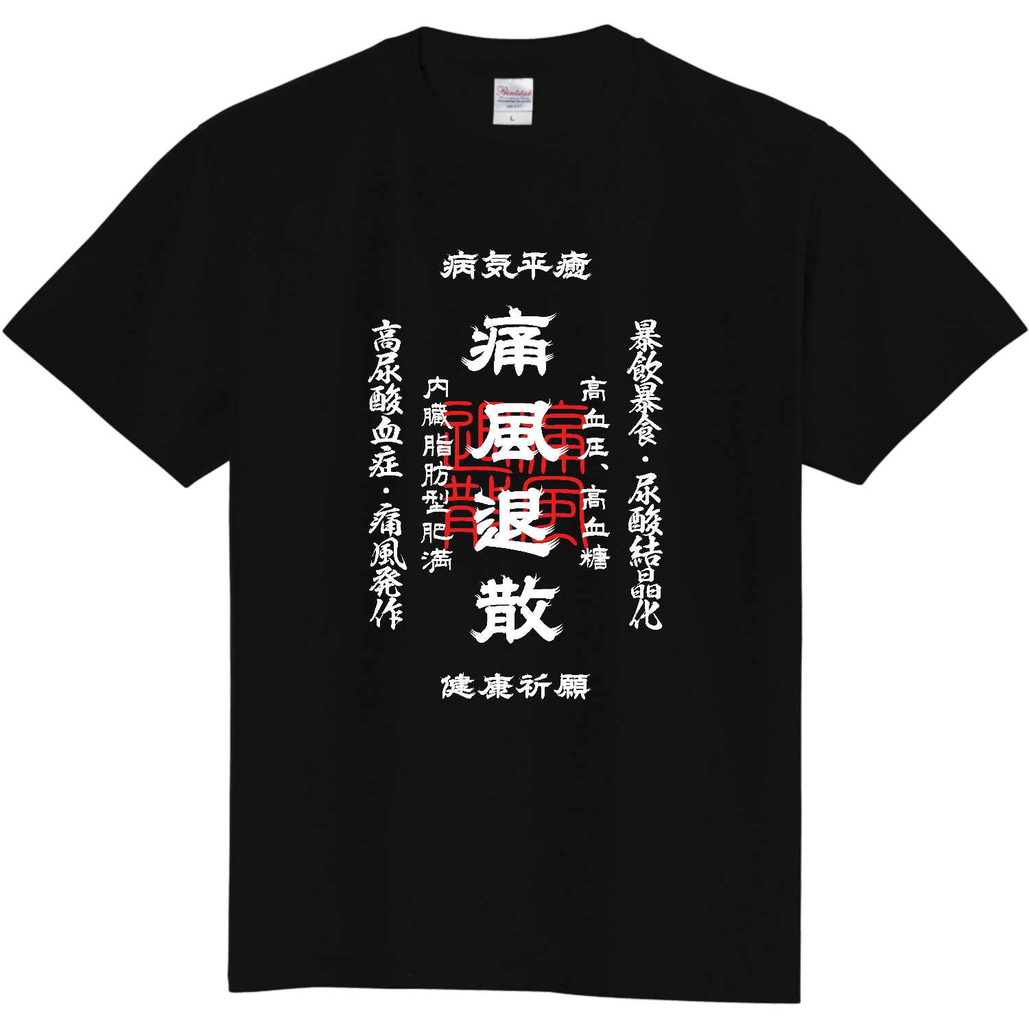 痛風退散 (文字ホワイト) 定番Ｔシャツ