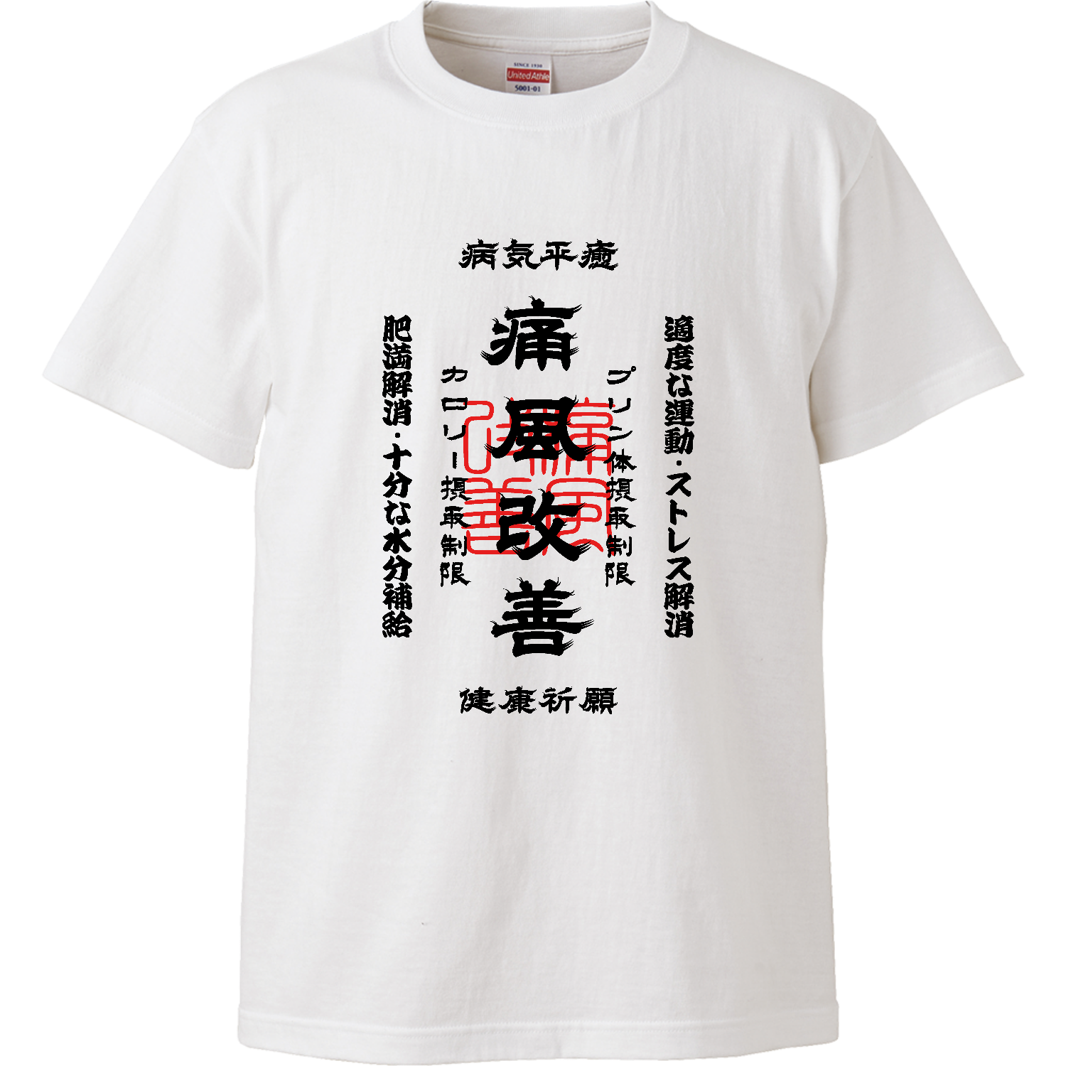痛風改善 (文字ブラック)ハイクオリティーTシャツ1