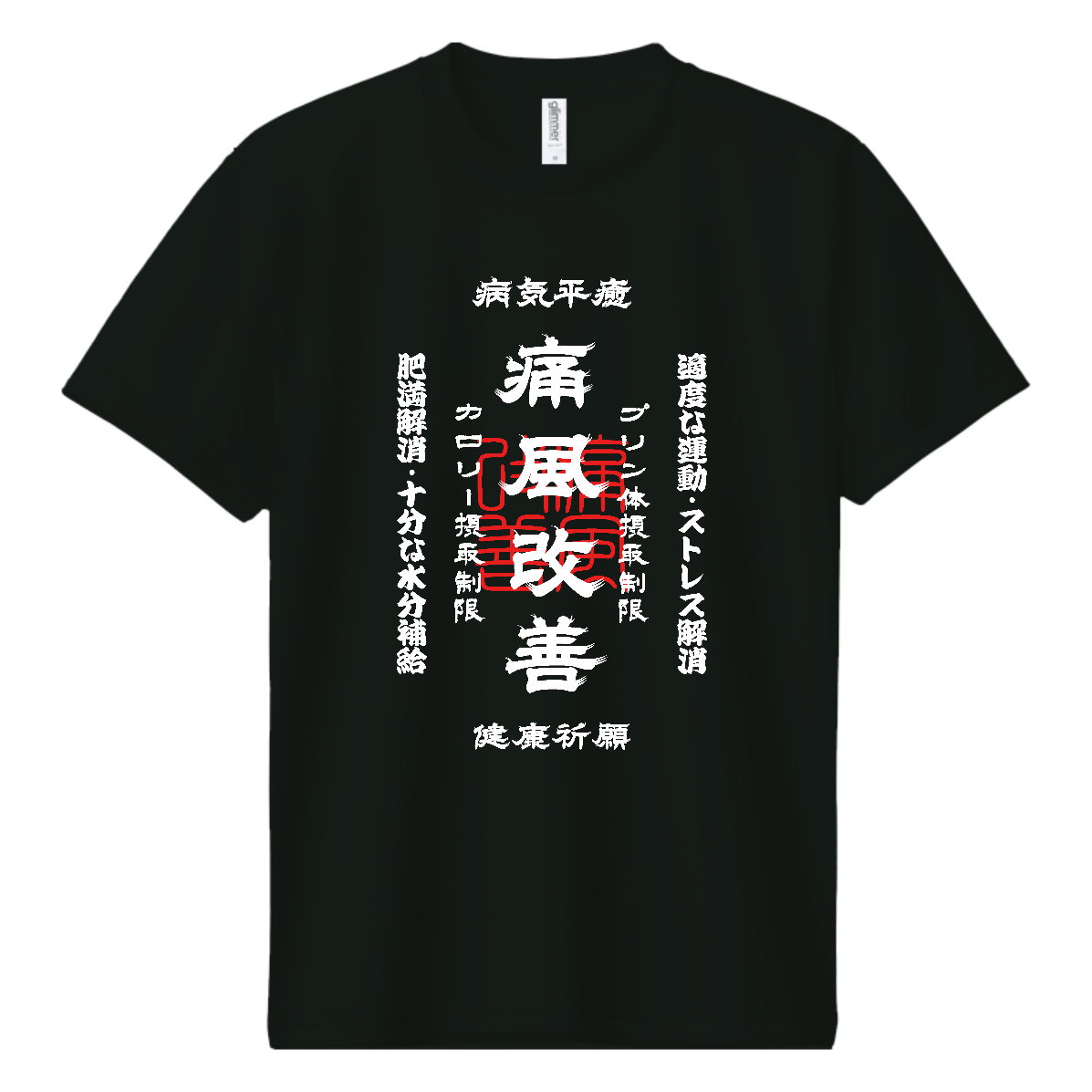 痛風改善 (文字ホワイト) ドライＴシャツ