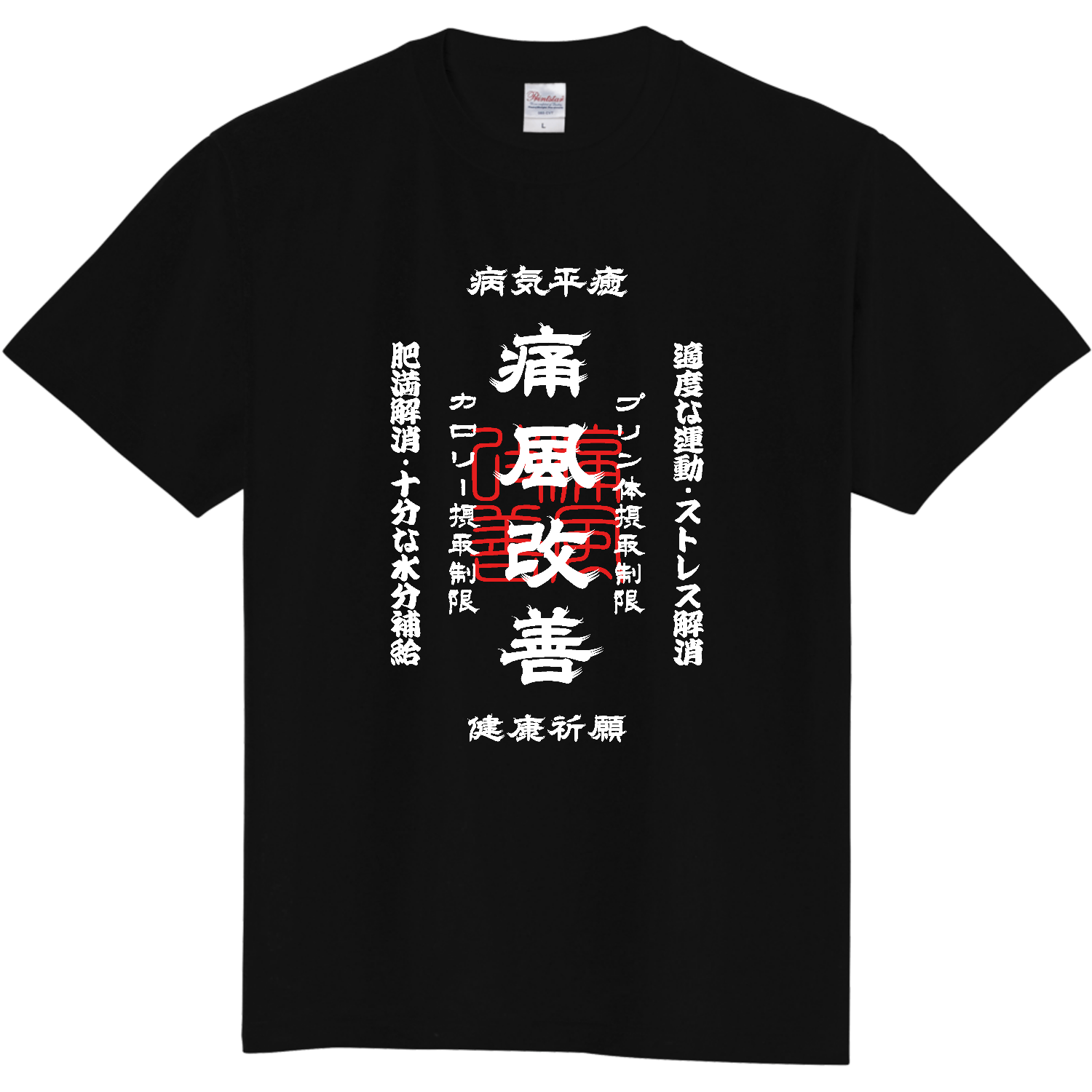 痛風改善 (文字ホワイト) 定番Ｔシャツ