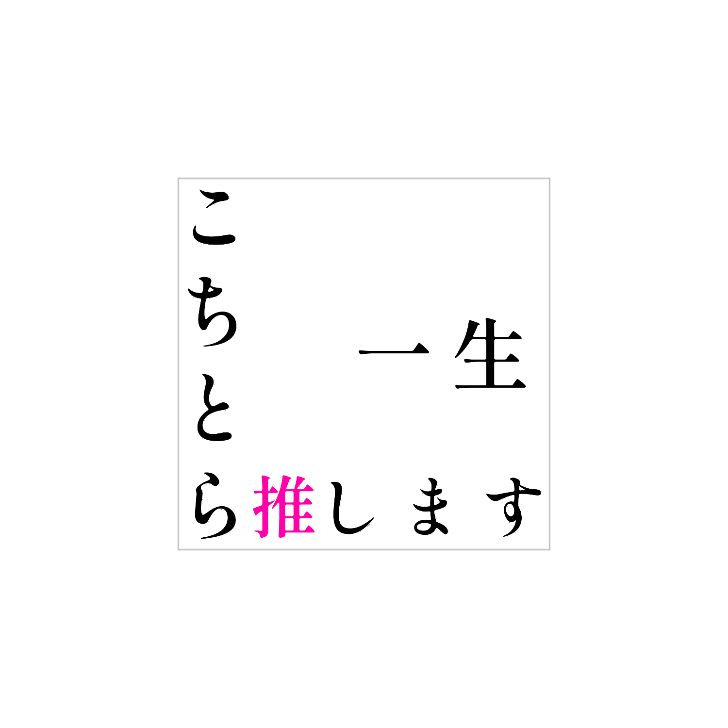 こちとら一生推しです！！ ホワイトフレークシール（正方形16枚）160×160mm