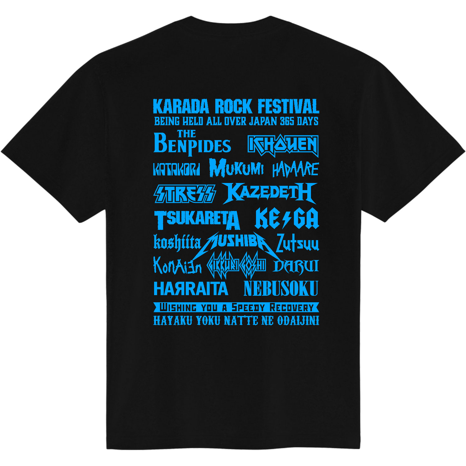 ☆バック] 身体の不調ロックフェス (文字ブルー)定番Tシャツの