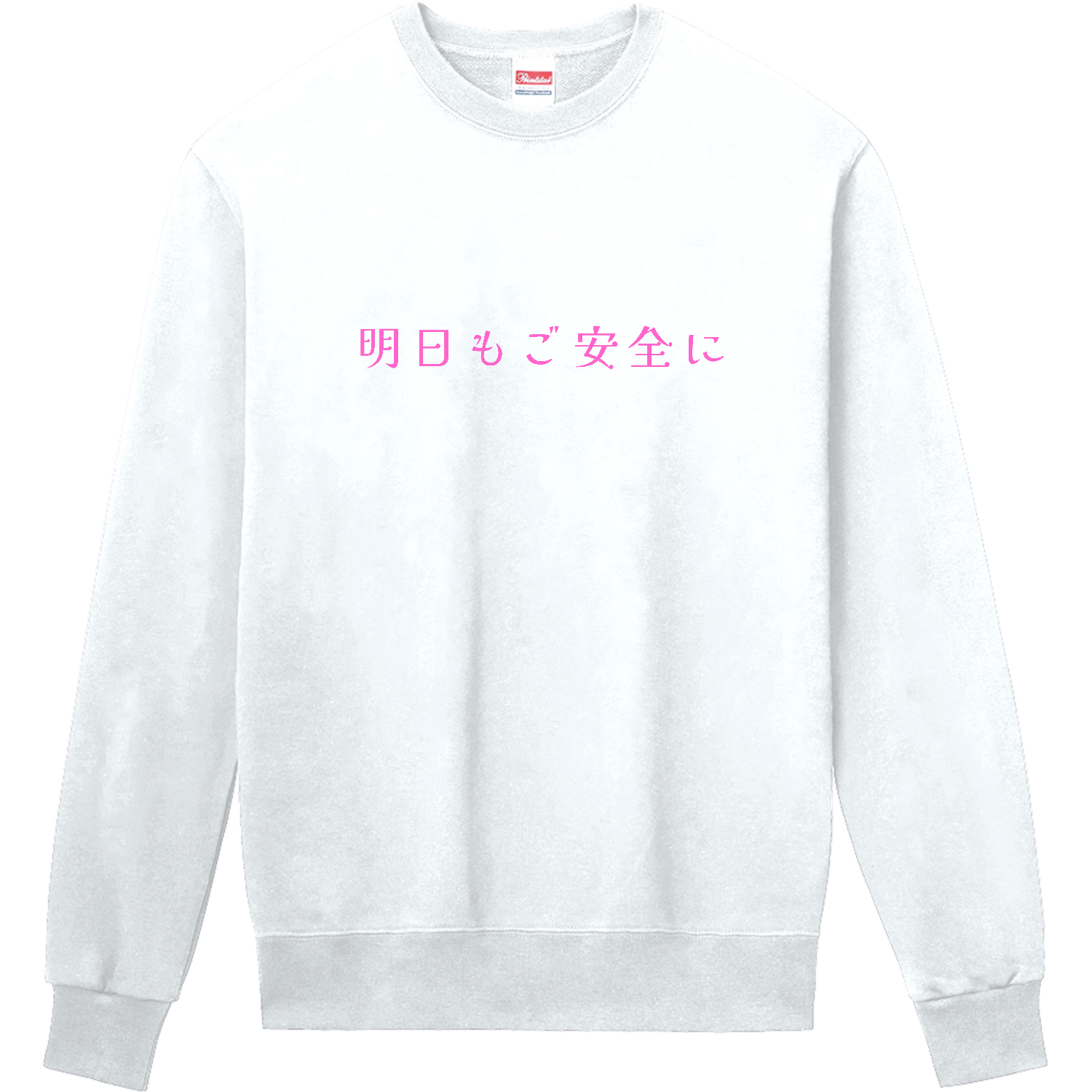 明日もご安全に - pink 定番スウェット