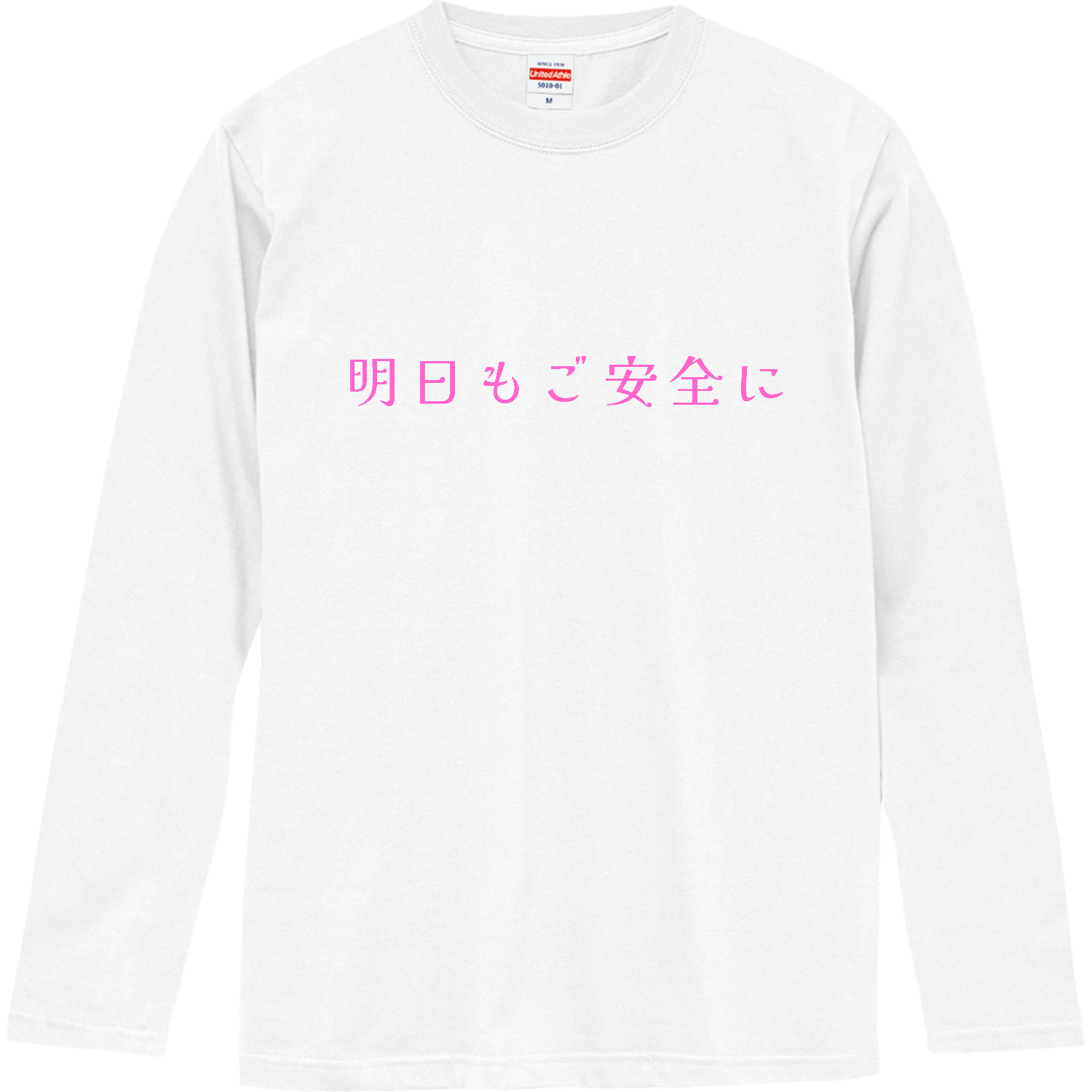 明日もご安全に - pink ロングスリーブTシャツ
