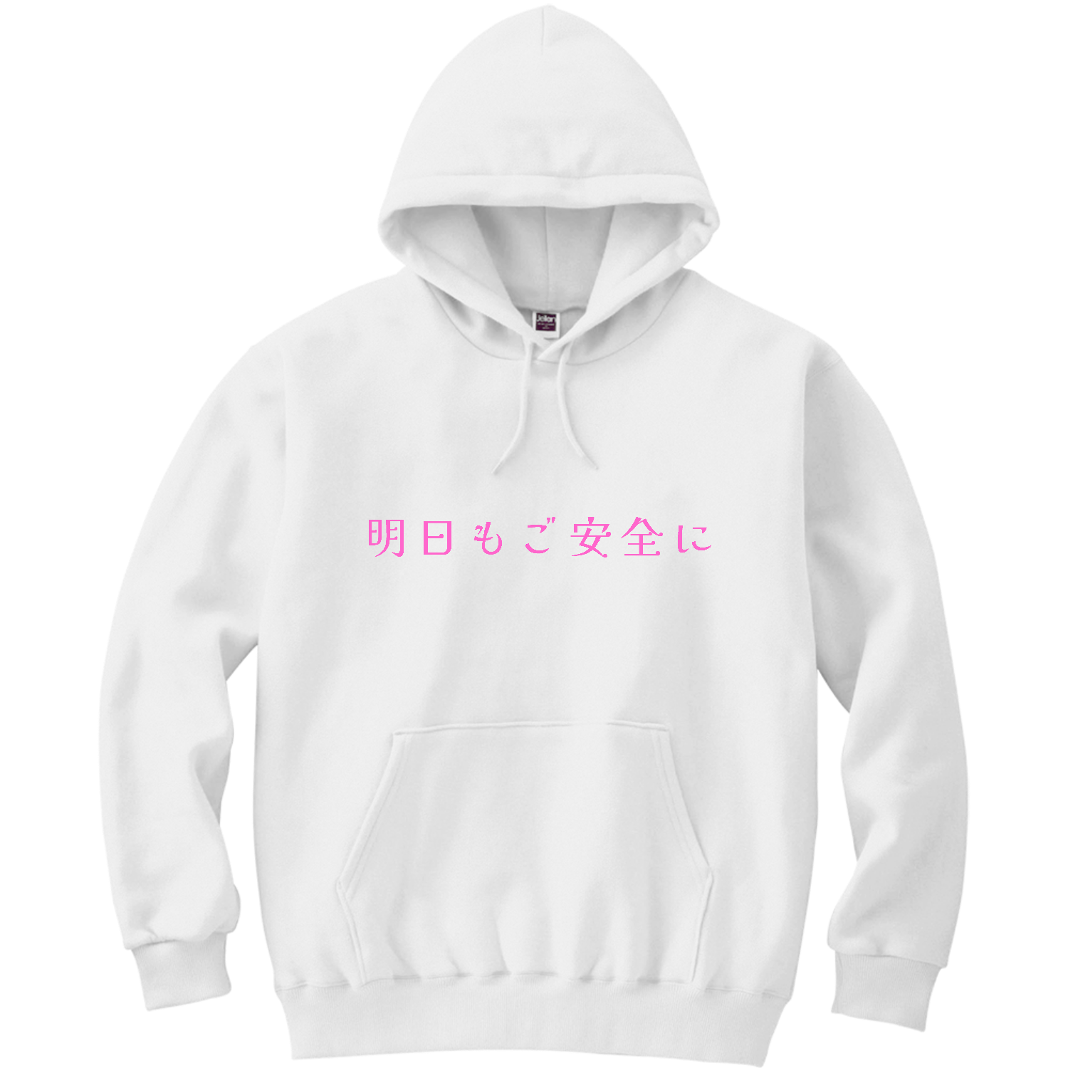 明日もご安全に - pink 軽量プルパーカー (長袖プリント)