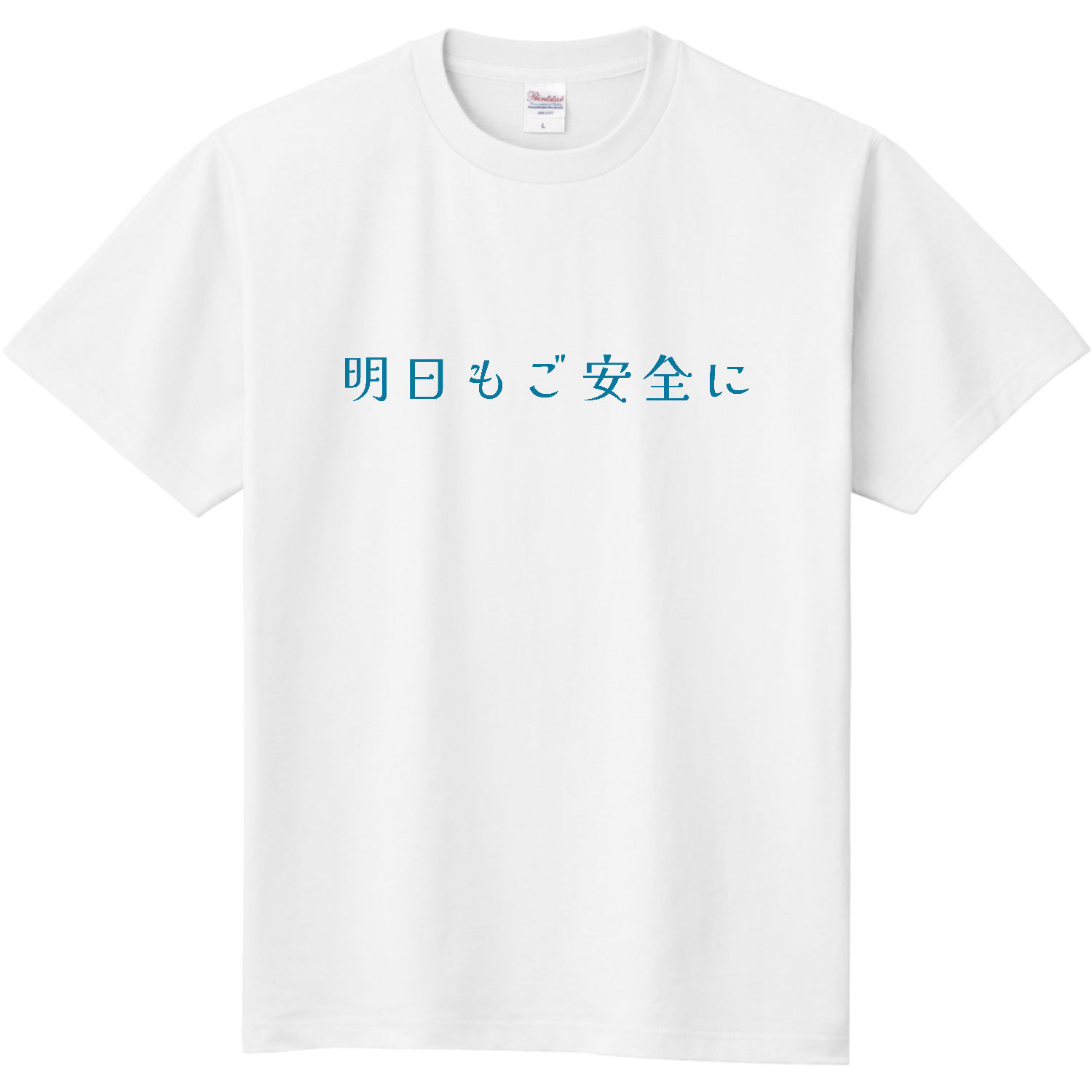 明日もご安全に - blue 定番Ｔシャツ