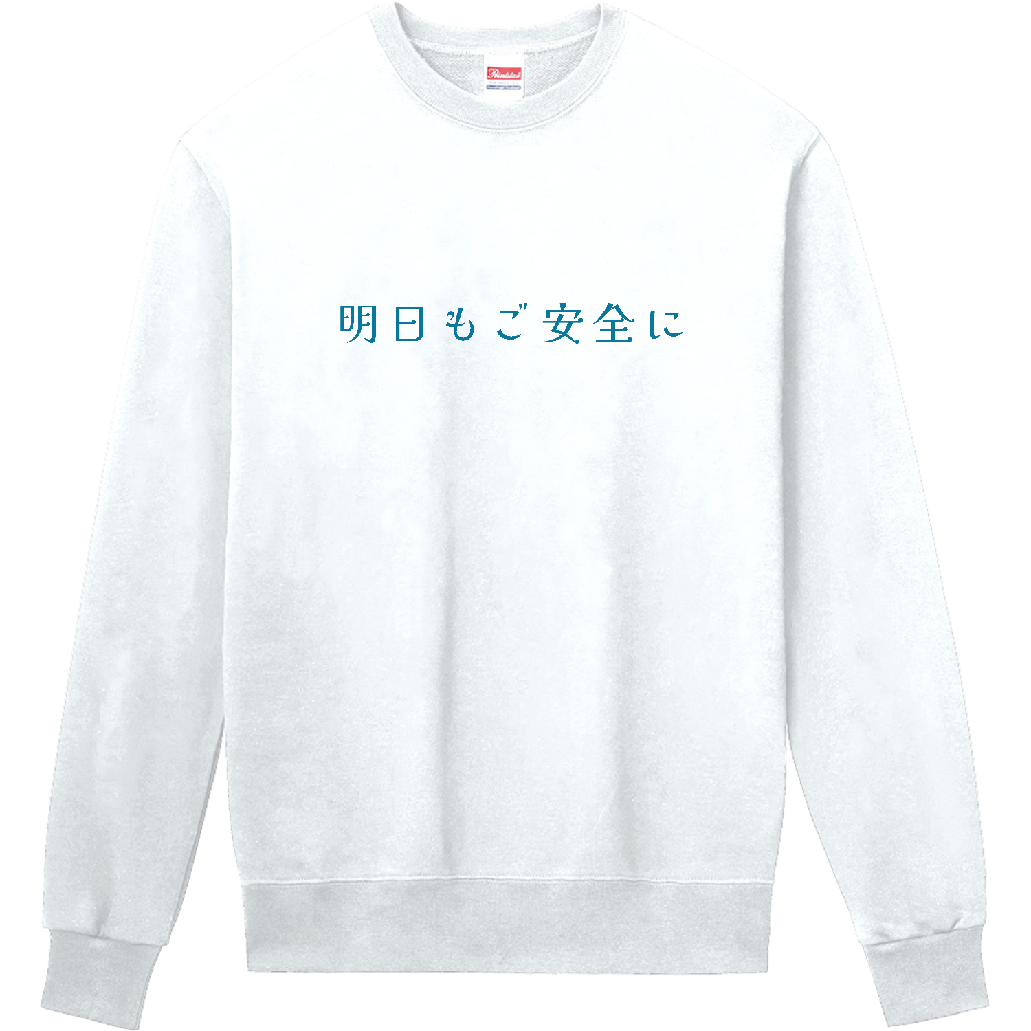 明日もご安全に - blue 定番スウェット