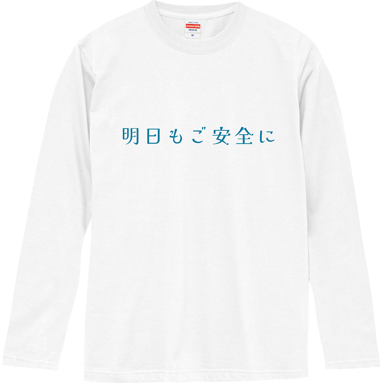 明日もご安全に - blue ロングスリーブTシャツ