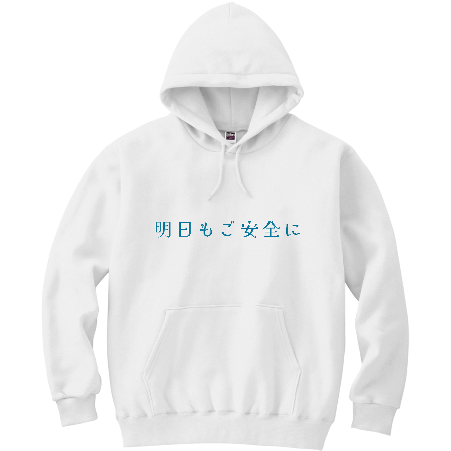 明日もご安全に - blue 軽量プルパーカー (長袖プリント)