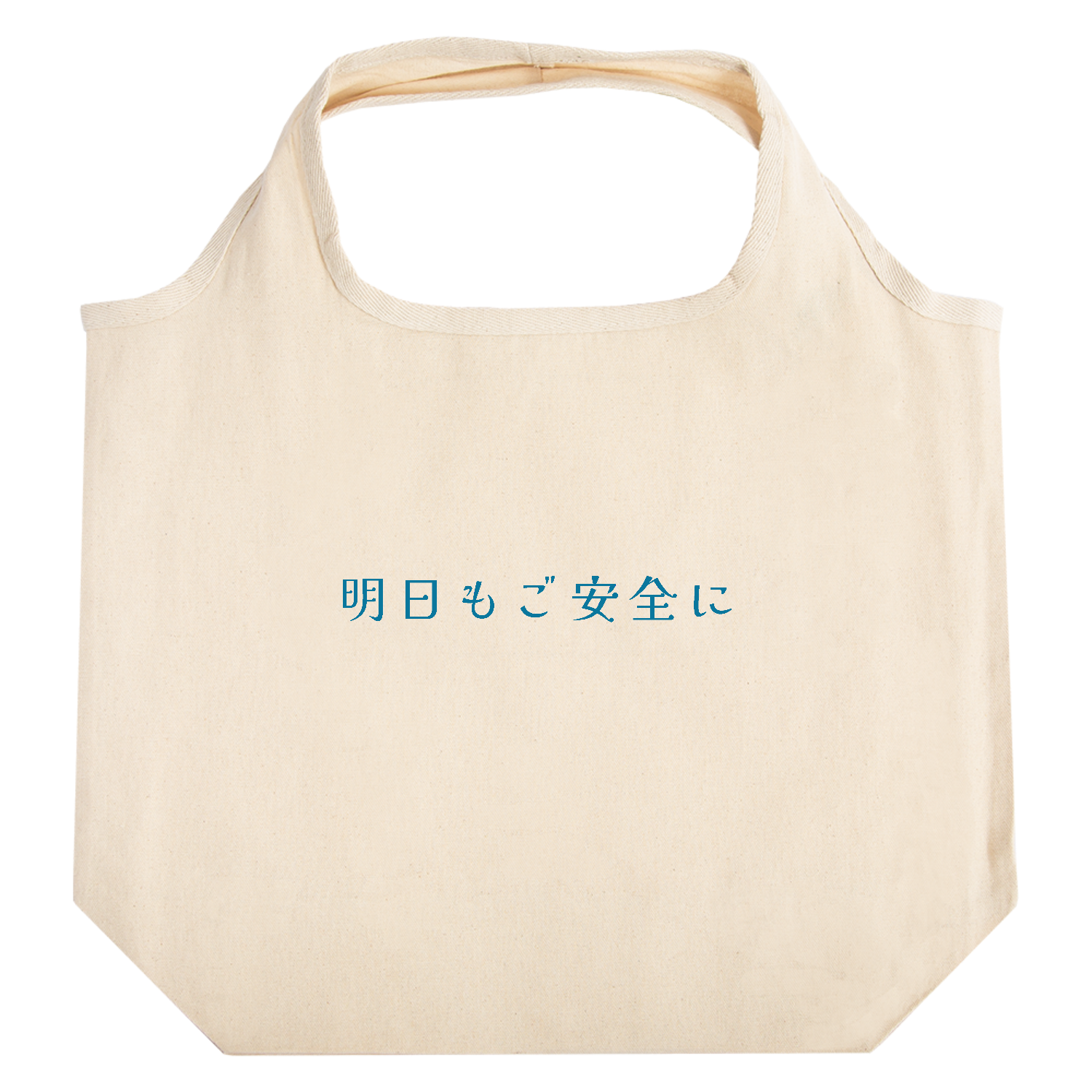 明日もご安全に - blue たためるマルシェ【白プリントあり】