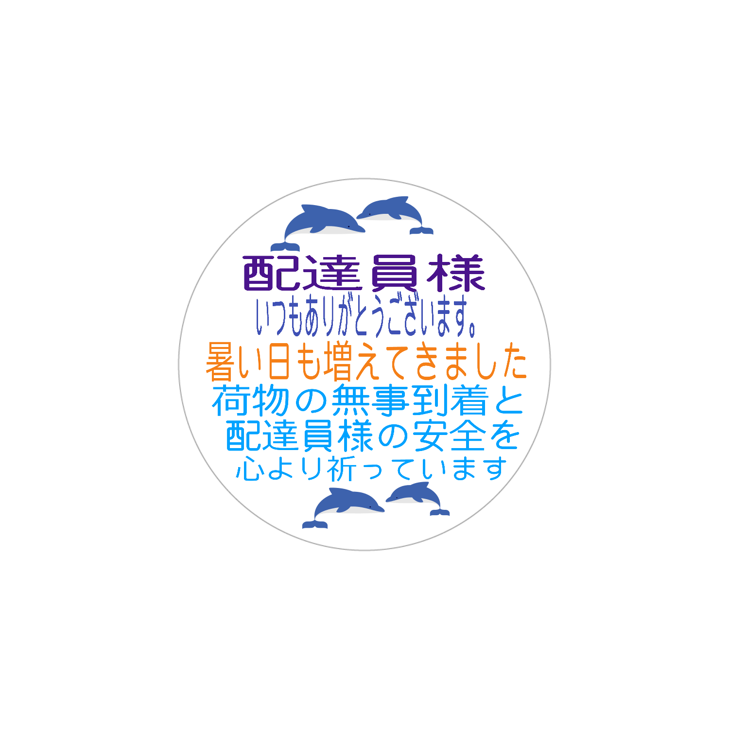 宅配ケアシール　夏バージョン　ホワイトフレークシール（円型16枚）160×160mm ホワイトフレークシール（円型16枚）160×160mm