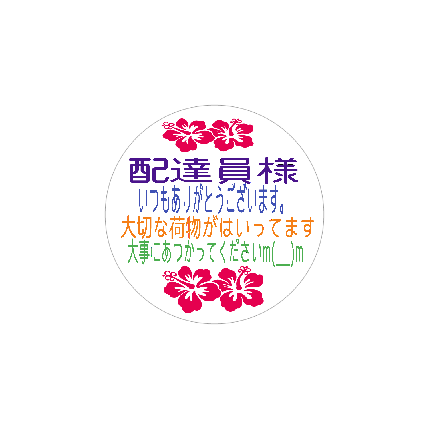 宅配ケアシール　配達員さまへ　ホワイトフレークシール（円型16枚）160×160mm ホワイトフレークシール（円型16枚）160×160mm